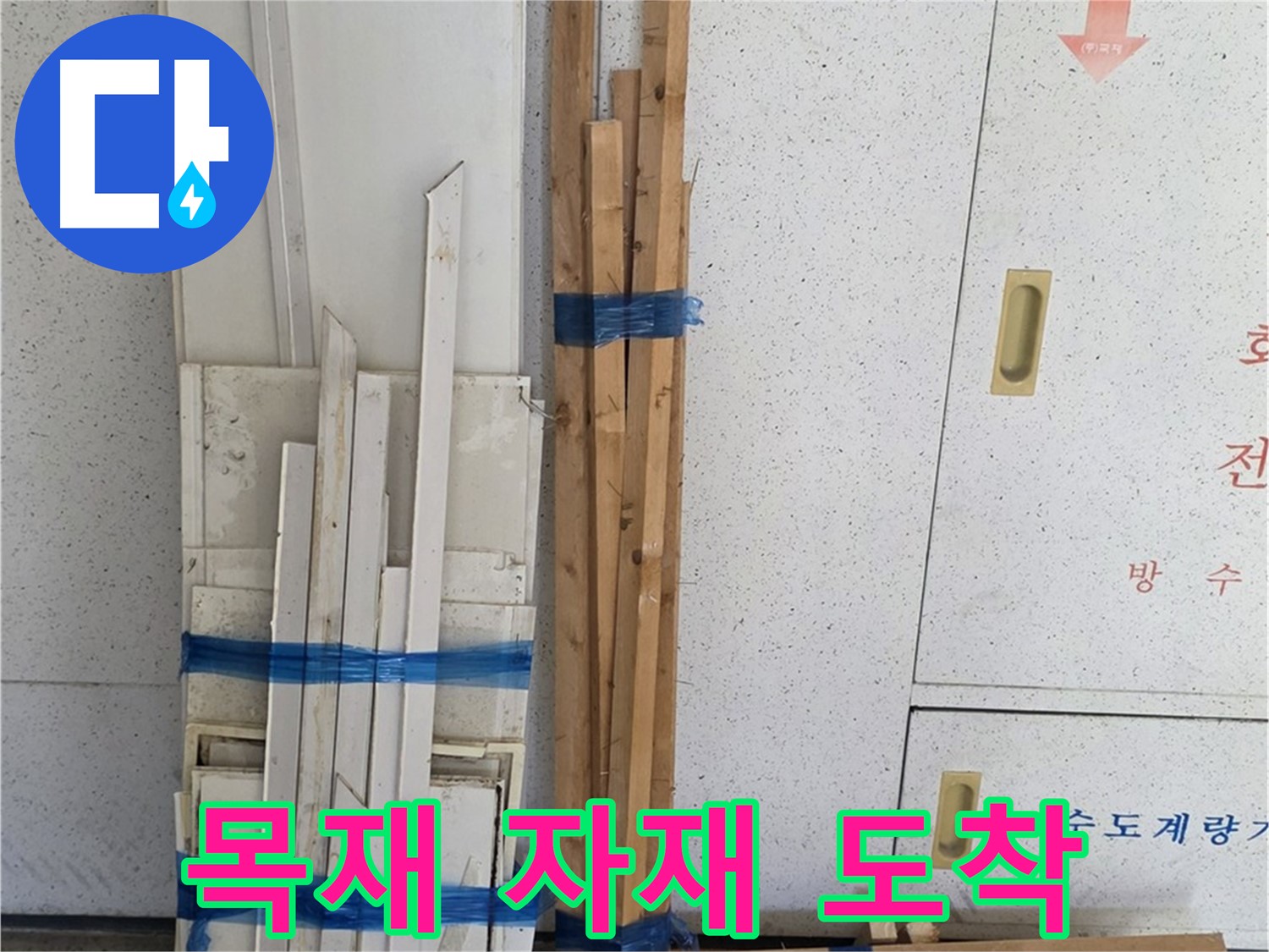 양주 백석 서광아파트 104동 누수 공사에 사용할 목재 자재 도착 - 누수 해결을 위해 준비 완료.