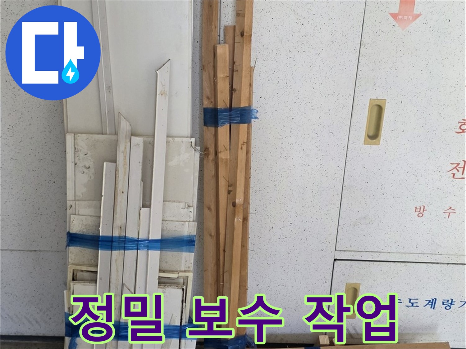 양주 백석 서광아파트 104동 누수 - 누수 부위 보수를 위한 정밀 작업을 진행합니다.