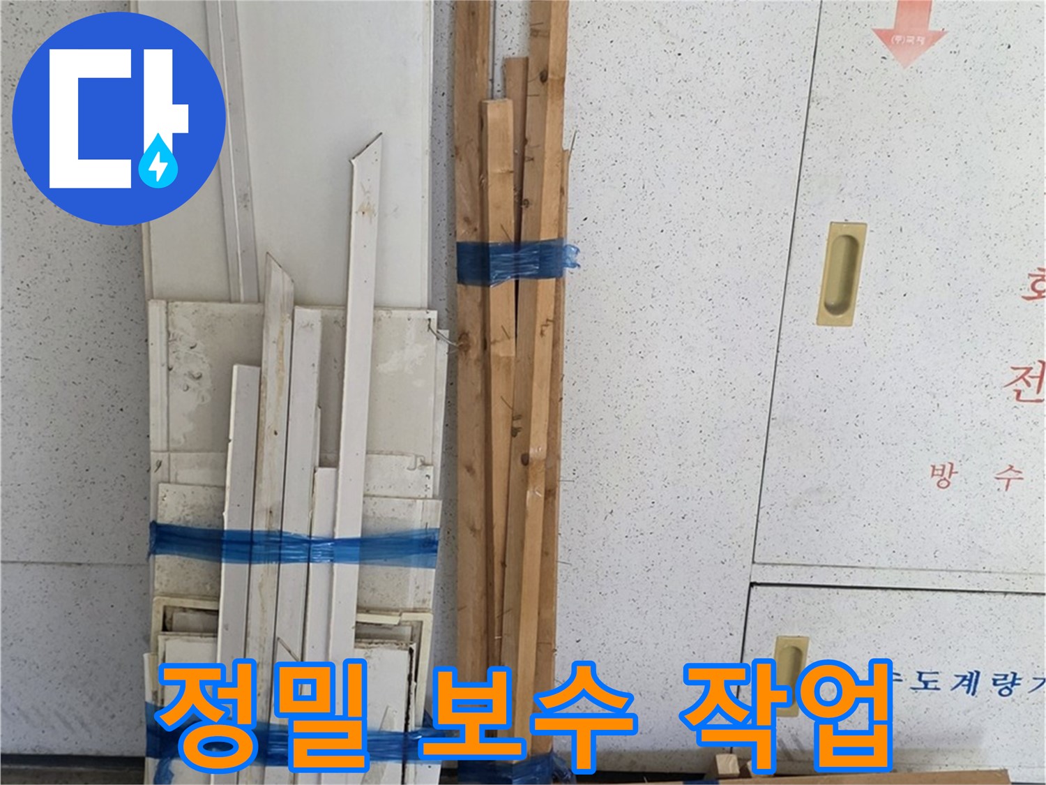양주 백석 서광아파트 104동 누수 - 누수 부위 보수를 위한 정밀 작업을 진행합니다.