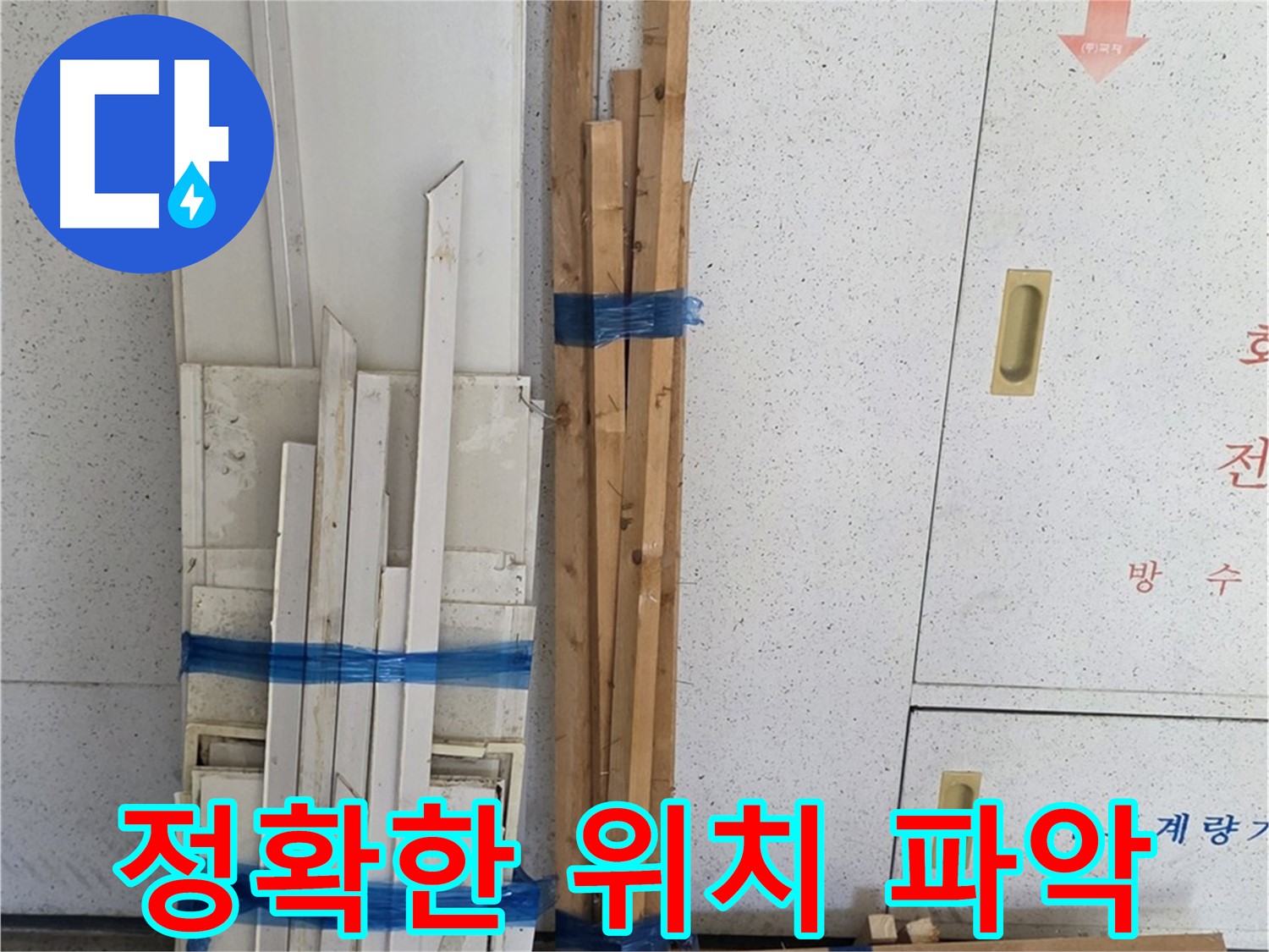 양주 백석 서광아파트 104동 누수 위치 파악 시작 - 숙련된 기술로 찾아냅니다.