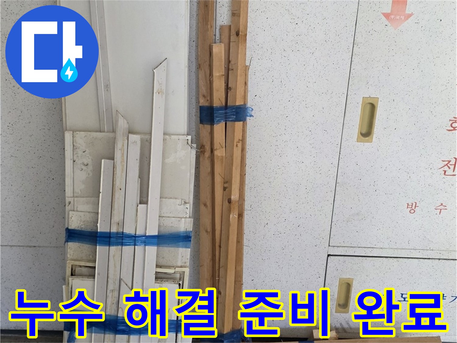 양주 백석 서광아파트 104동 누수 해결을 위한 완벽한 준비 - 최고의 기술력으로 보답하겠습니다.