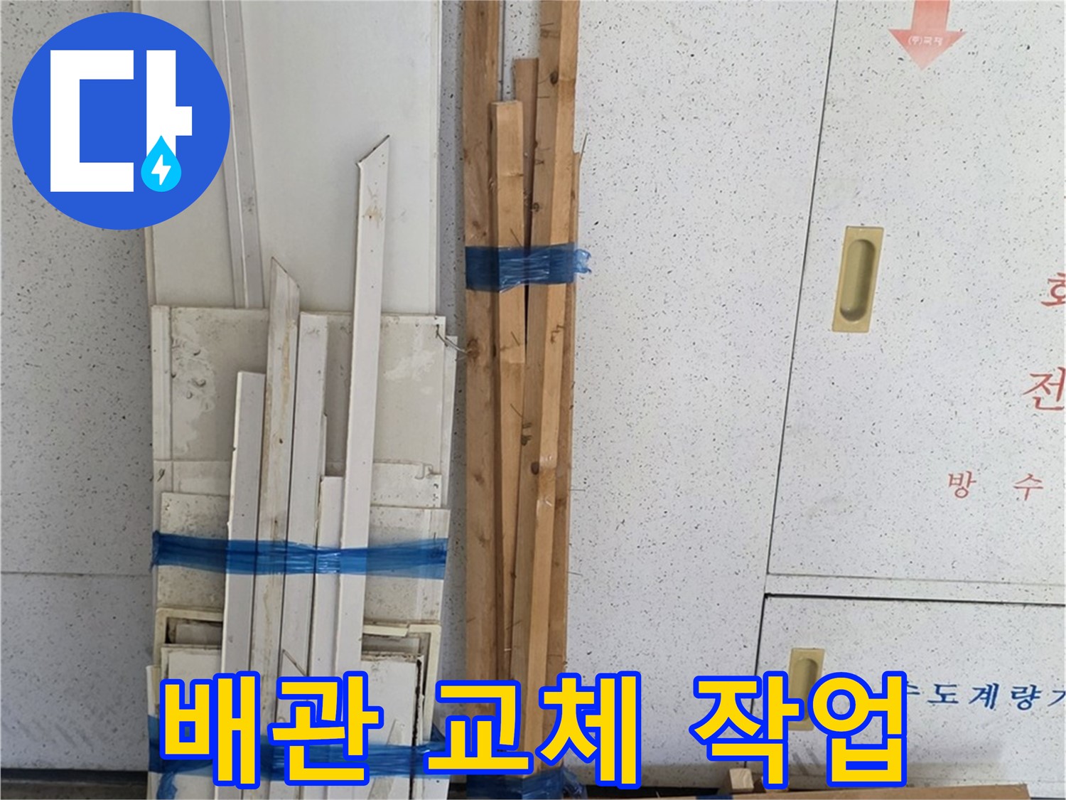 양주 백석 서광아파트 104동 누수 해결을 위해 배관 교체 작업을 진행 중입니다 - 꼼꼼하게 연결하여 누수를 완벽하게 차단합니다.