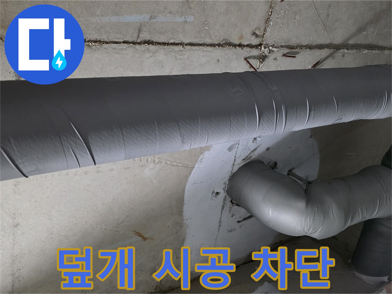 양주 백석 서광아파트 - 104동 배관 보온 덮개 시공으로 누수 완벽 차단