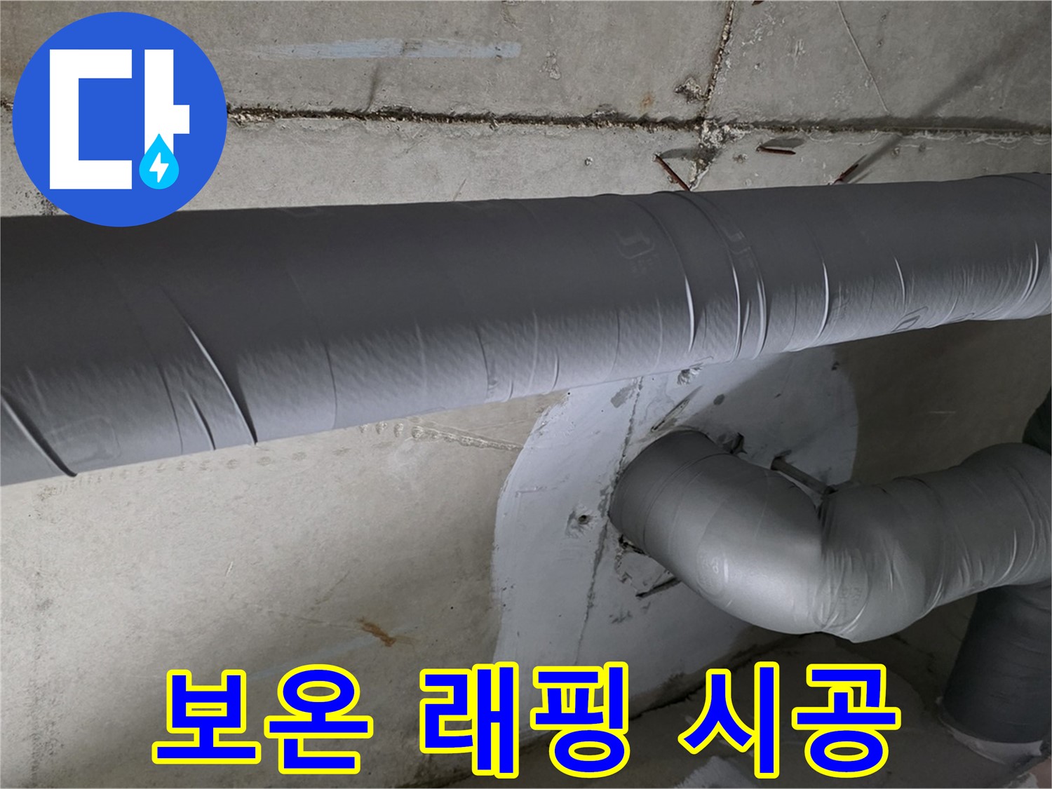 양주 백석 서광아파트 - 104동 배관 보온 래핑 시공으로 누수 완벽 예방
