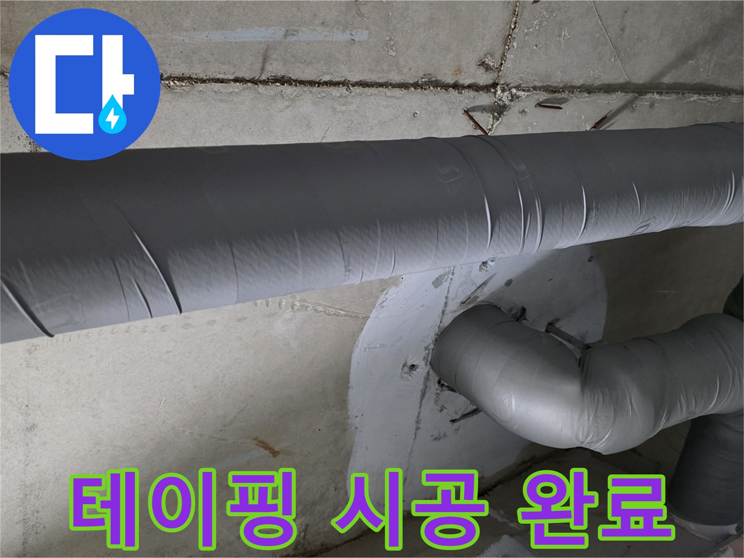 양주 백석 서광아파트 - 104동 배관 보온 테이핑 꼼꼼하게 시공 완료