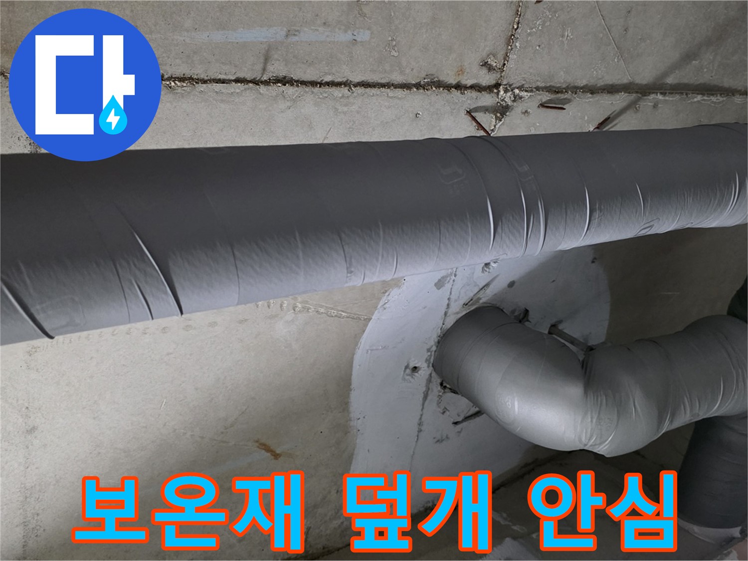양주 백석 서광아파트 - 104동 배관 보온재 덮개 시공으로 겨울철 안심
