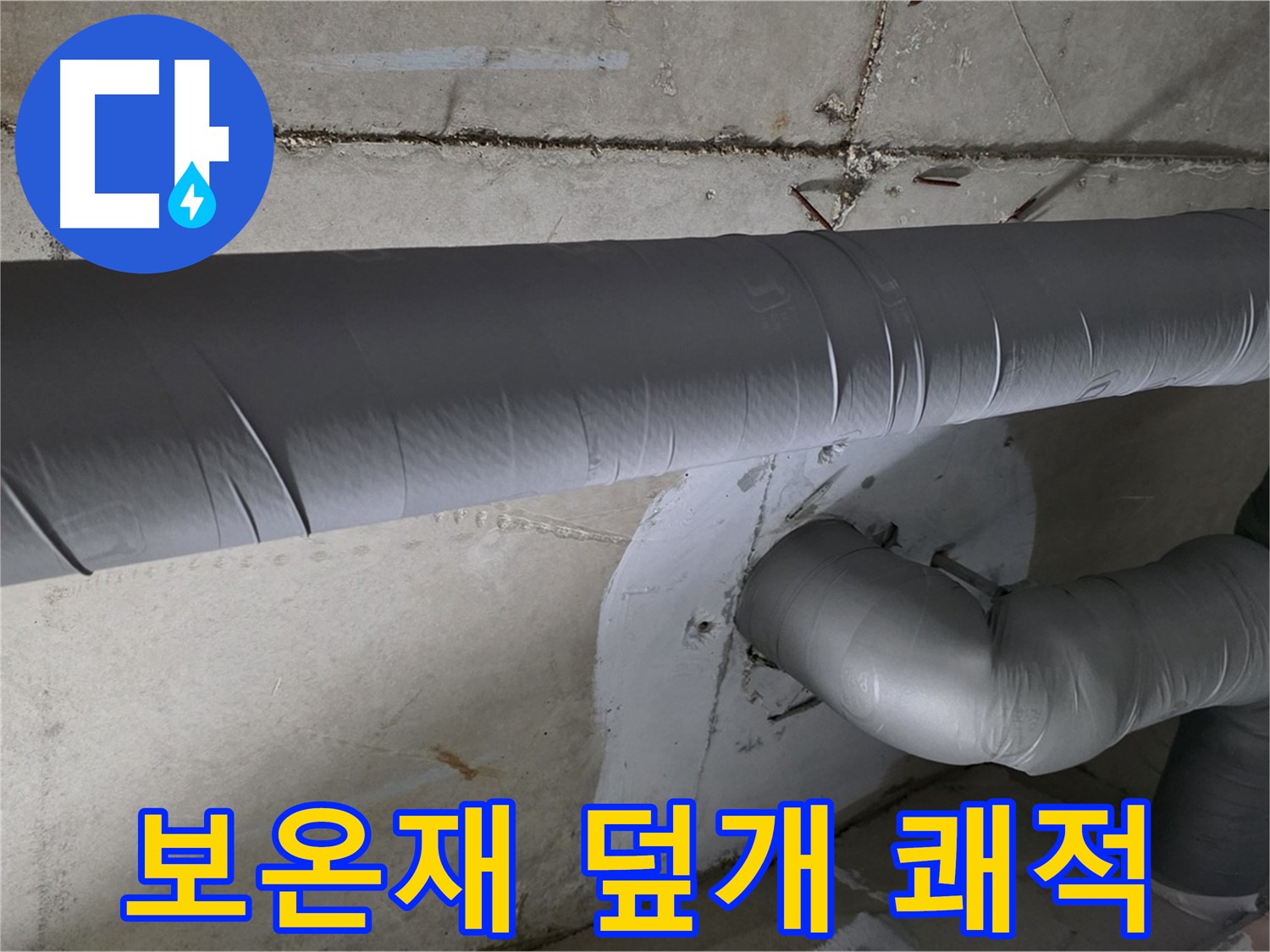 양주 백석 서광아파트 - 104동 배관 보온재 덮개 시공으로 쾌적한 환경 조성