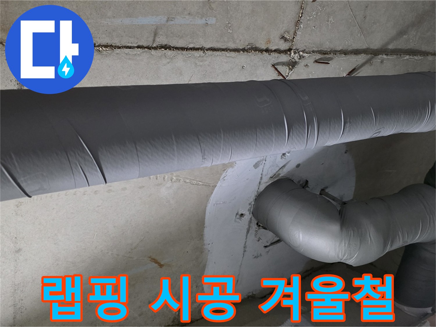 양주 백석 서광아파트 - 104동 배관 보온재 랩핑 시공으로 겨울철 안심