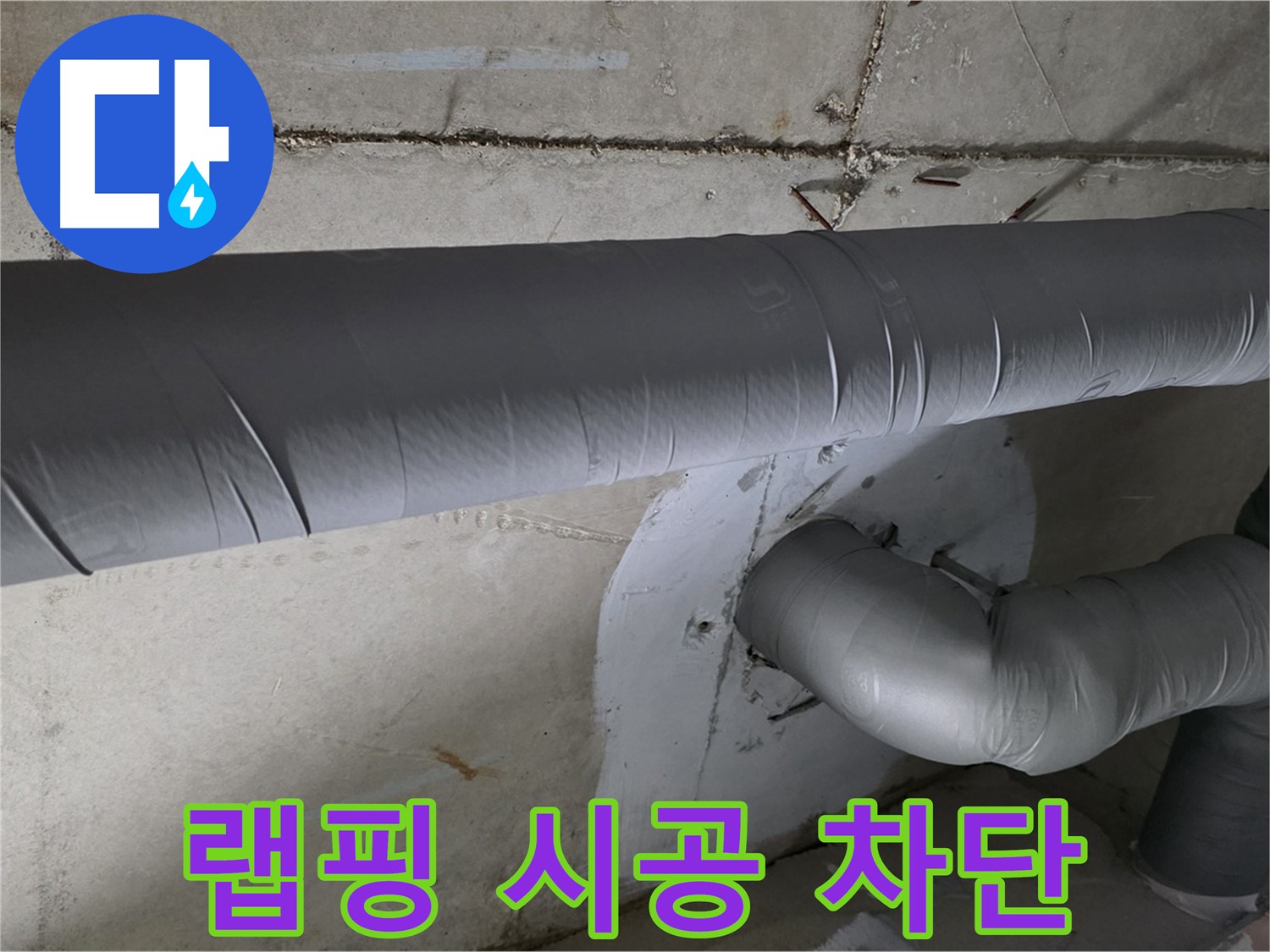 양주 백석 서광아파트 - 104동 배관 보온재 랩핑 시공으로 결로 완벽 차단