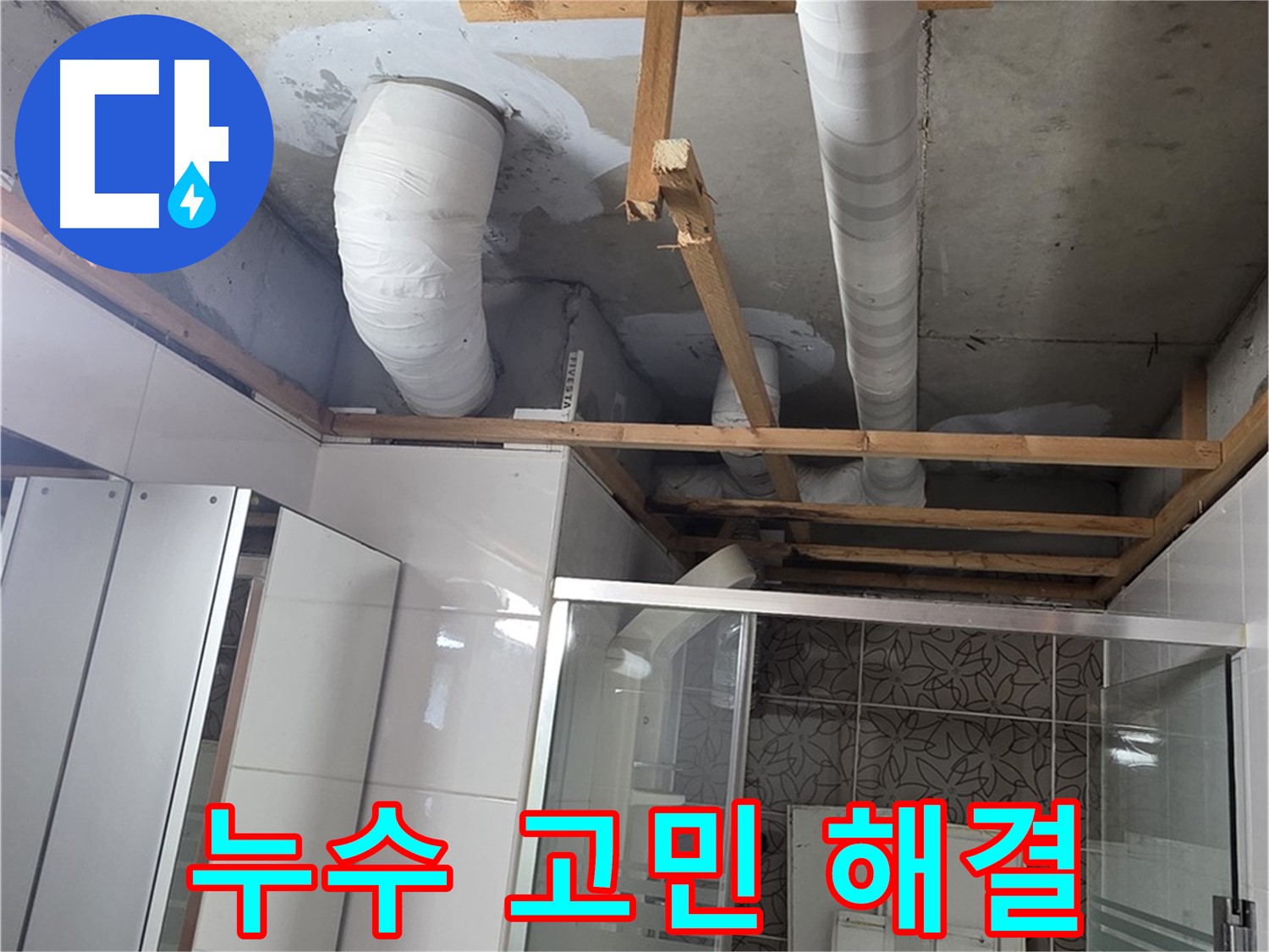 양주 백석 서광아파트 104동 욕실 누수 - 누수 고민 해결 후 쾌적한 욕실