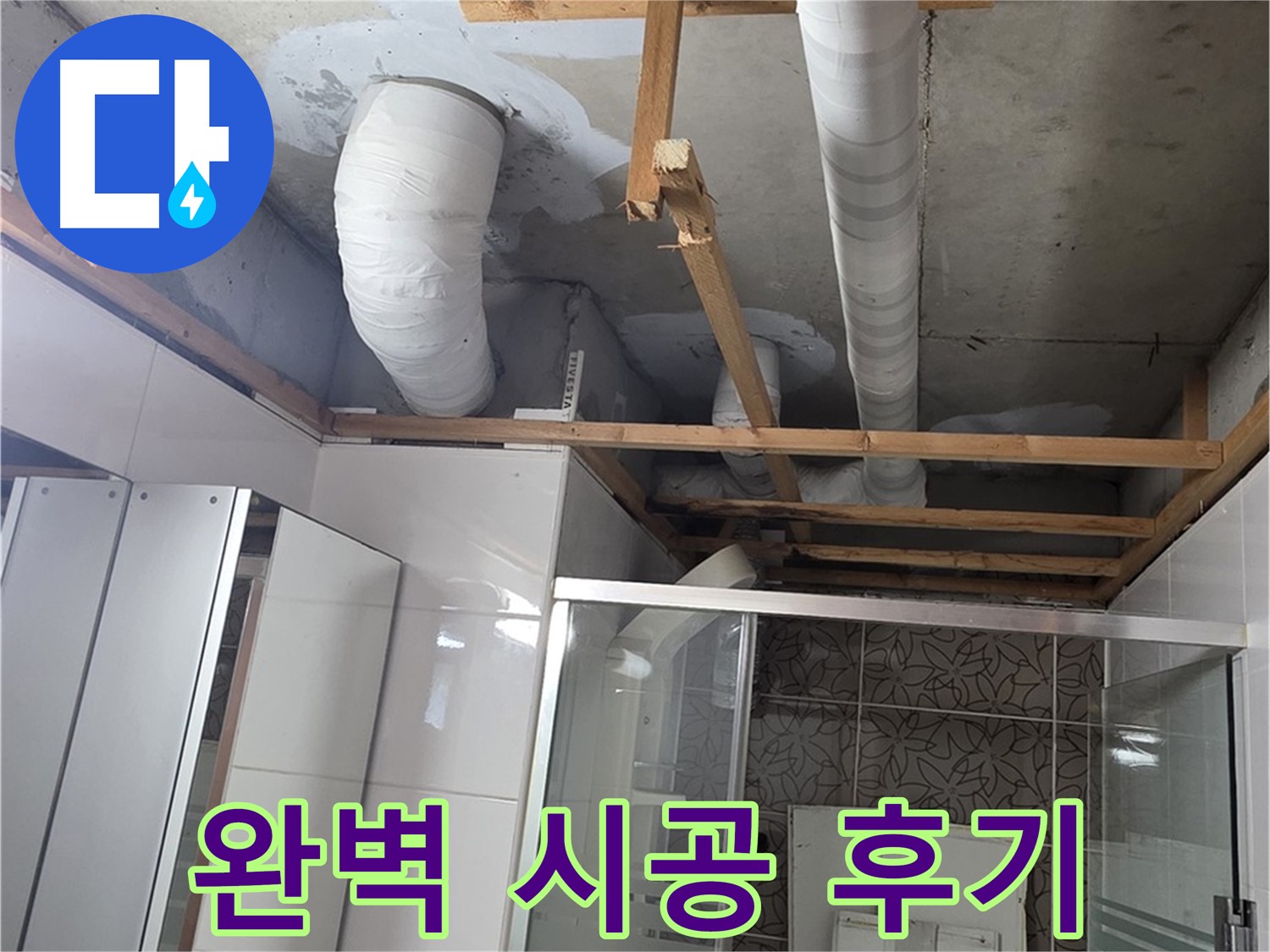 양주 백석 서광아파트 104동 욕실 누수 - 완벽한 시공으로 누수 문제 해결