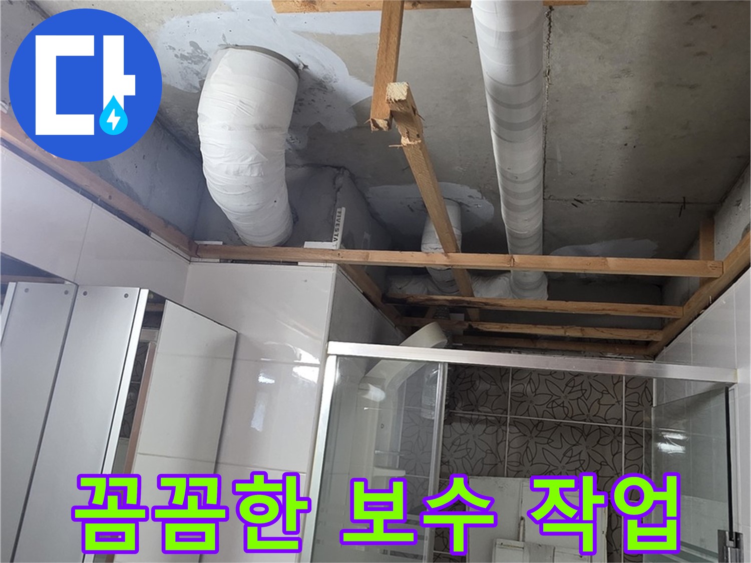 양주 백석 서광아파트 104동 욕실 천장 누수 - 꼼꼼한 보수 작업으로 누수 완벽 차단