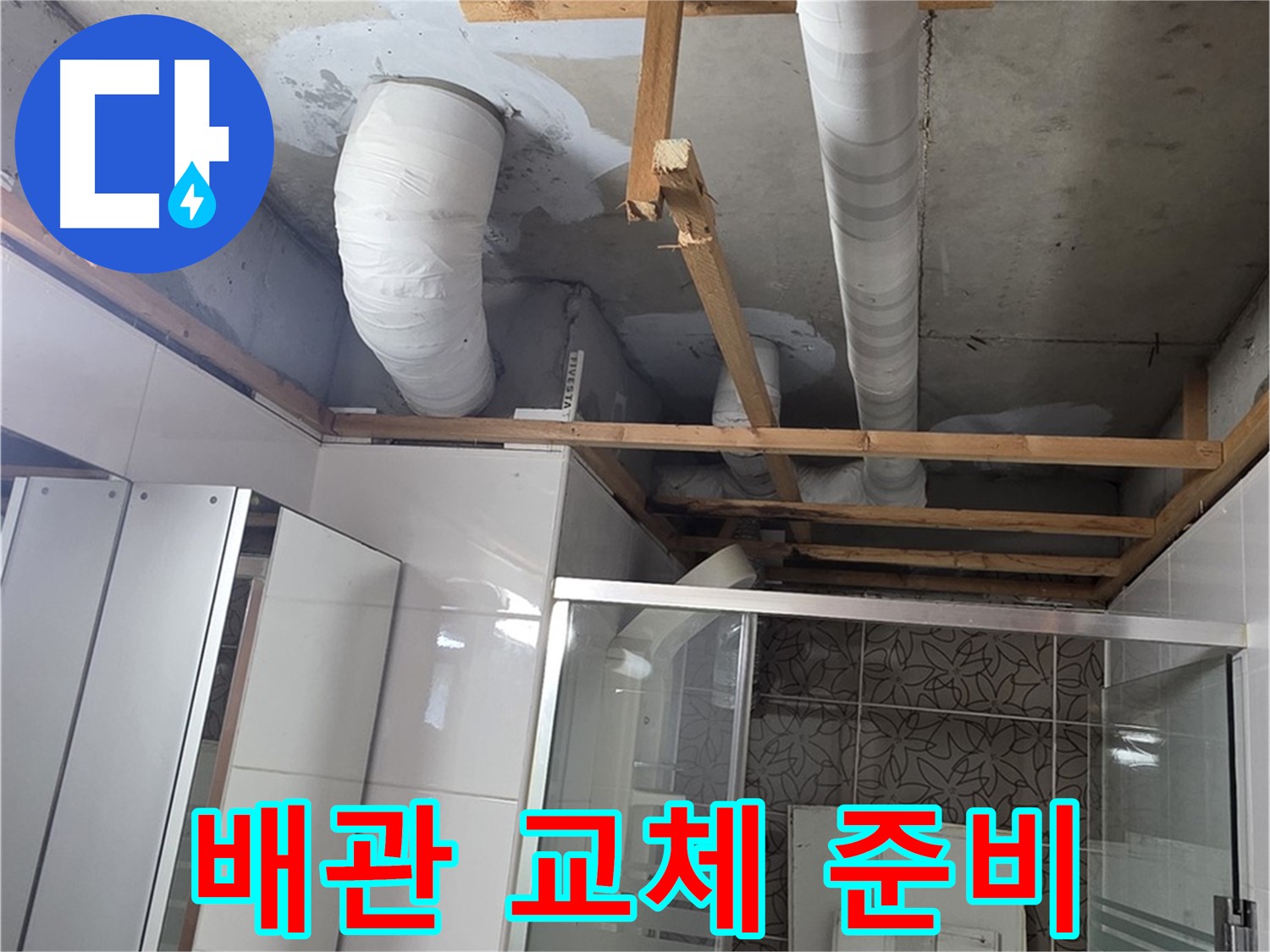 양주 백석 서광아파트 104동 욕실 천장 누수 - 노후 배관 교체를 위한 준비 작업