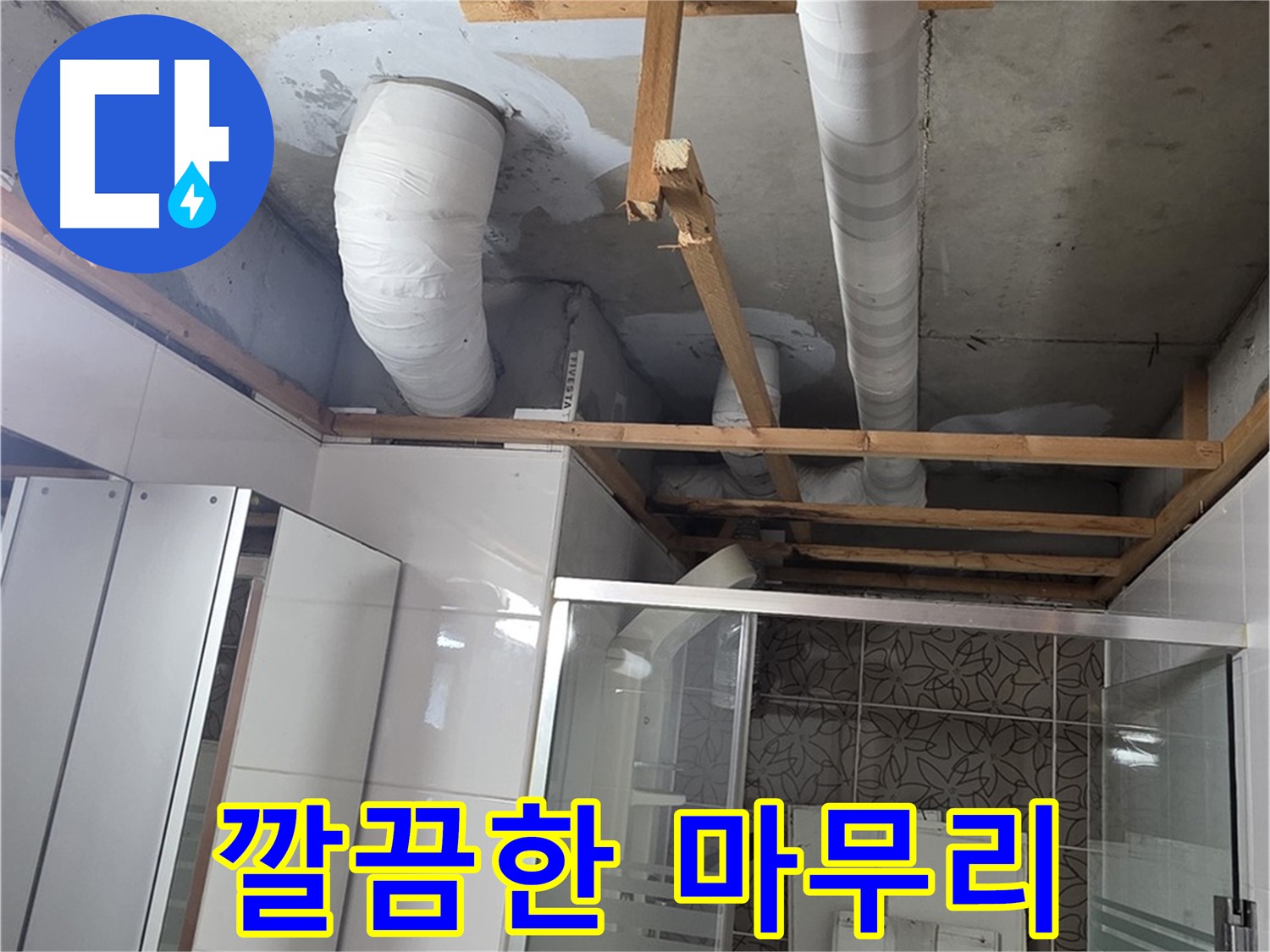 양주 백석 서광아파트 104동 욕실 천장 누수 - 누수 공사 후 깔끔하게 마무리된 모습