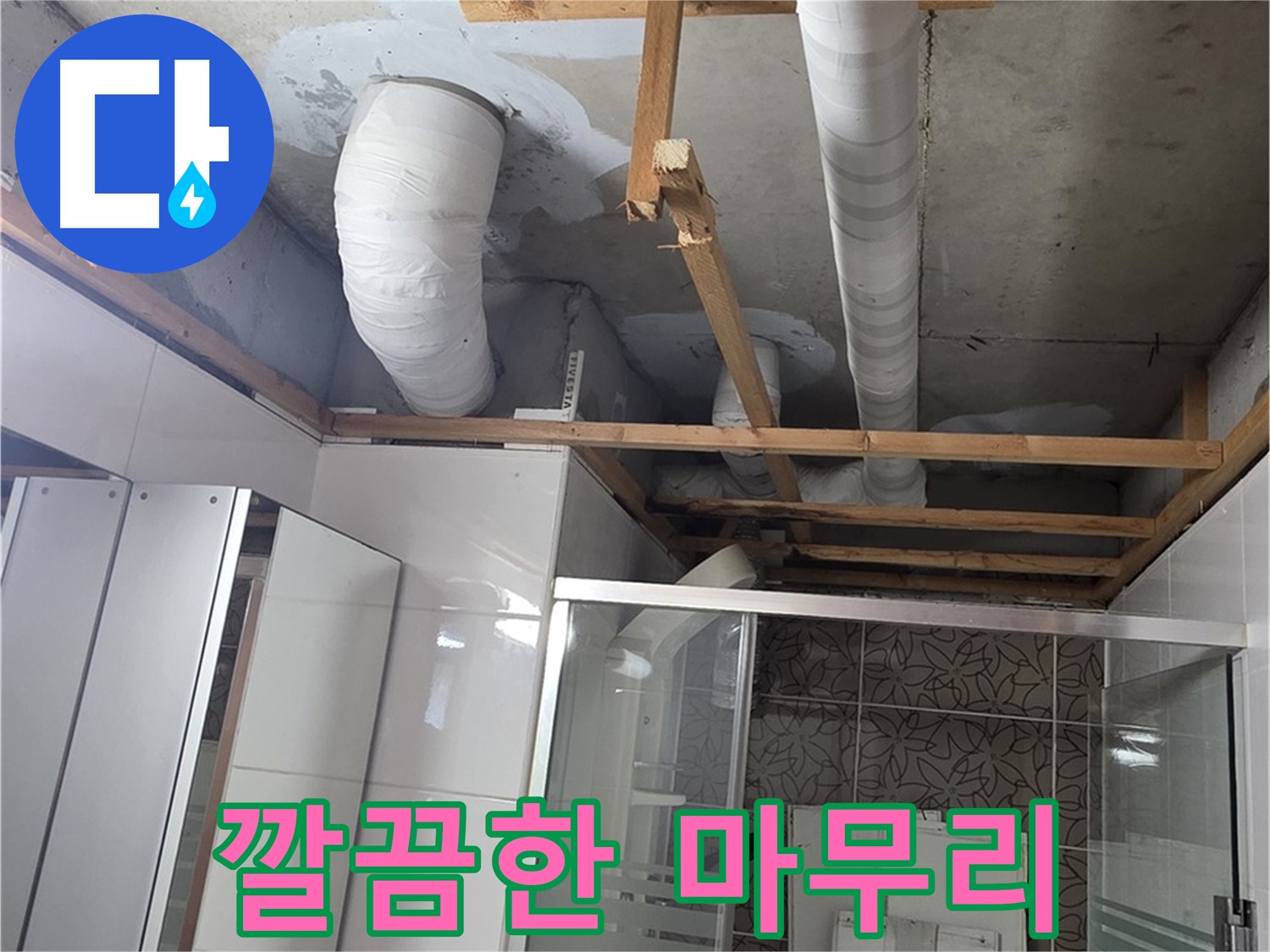 양주 백석 서광아파트 104동 욕실 천장 누수 - 누수 공사 후 깔끔하게 마무리된 모습