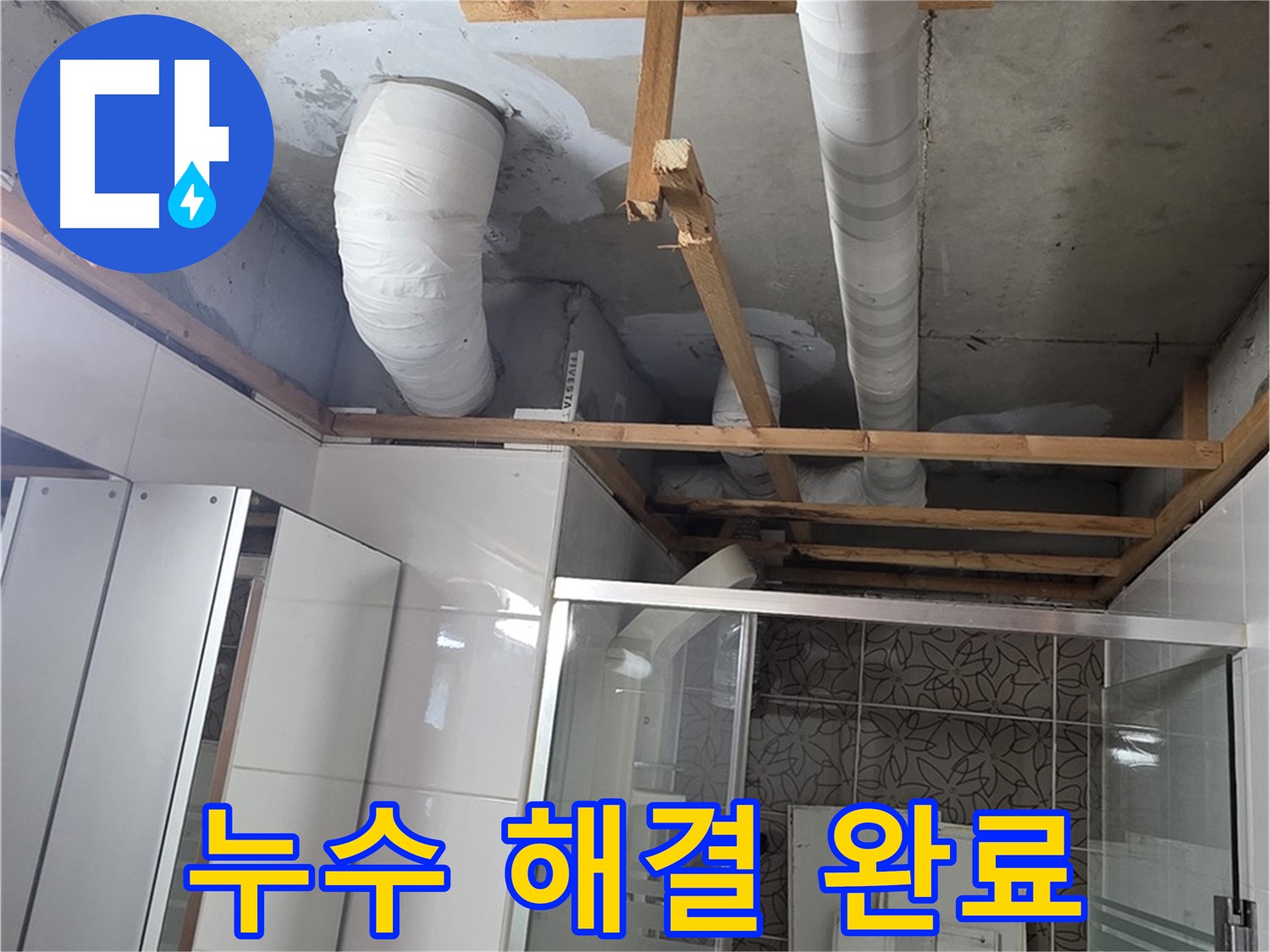 양주 백석 서광아파트 104동 욕실 천장 누수 - 누수 완벽 해결 후 안심 시공 완료