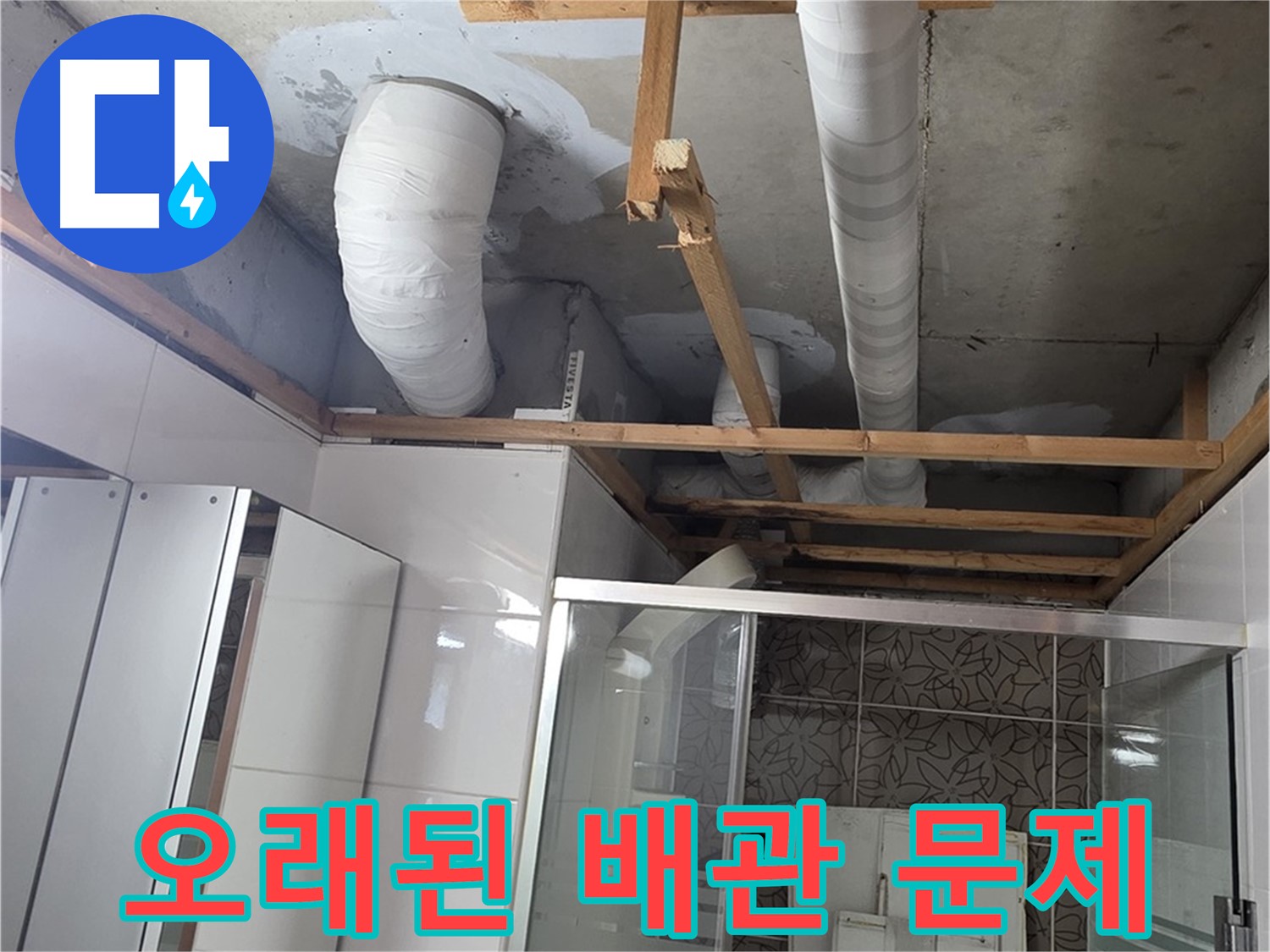 양주 백석 서광아파트 104동 욕실 천장 누수 - 오래된 배관 문제 해결 작업 진행