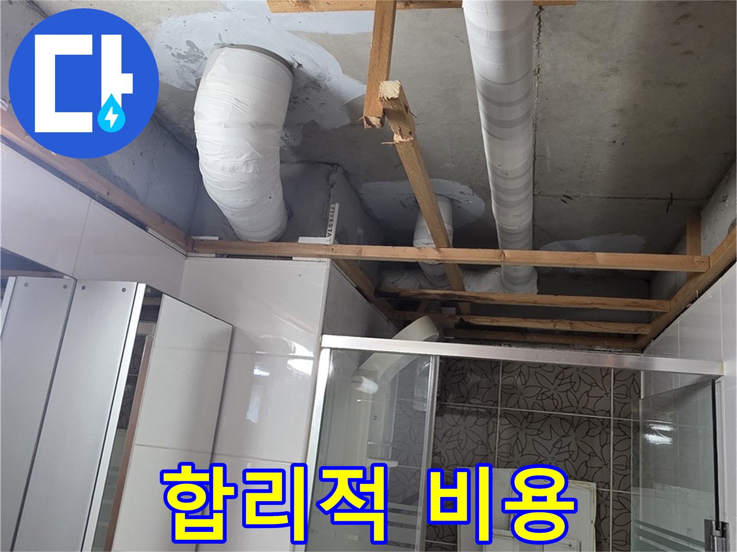 양주 백석 서광아파트 104동 욕실 천장 누수 - 합리적인 비용으로 완벽하게 누수 해결