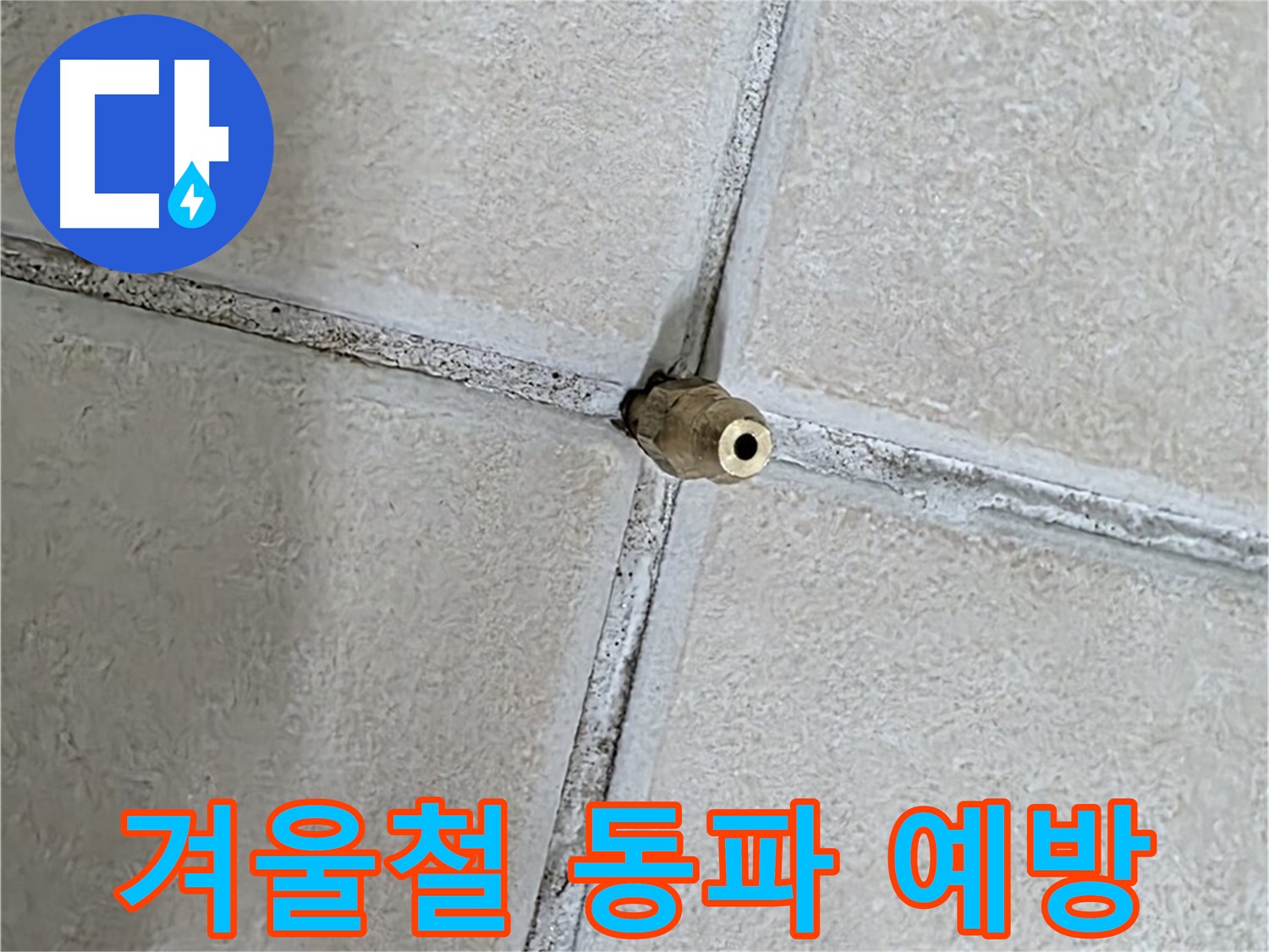 양주 백석 서광아파트 - 겨울철 동파 예방으로 누수 걱정 없이 따뜻하게 겨울을 보내세요.