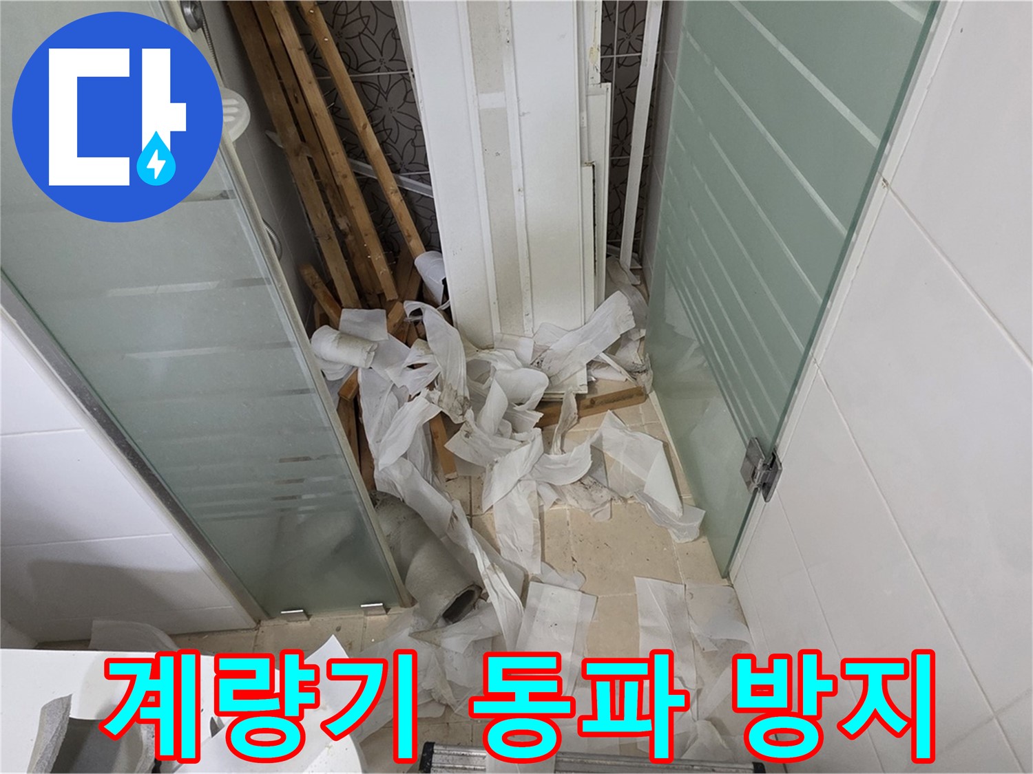양주 백석 서광아파트 계량기 동파 방지 - 겨울철 누수 예방의 첫걸음