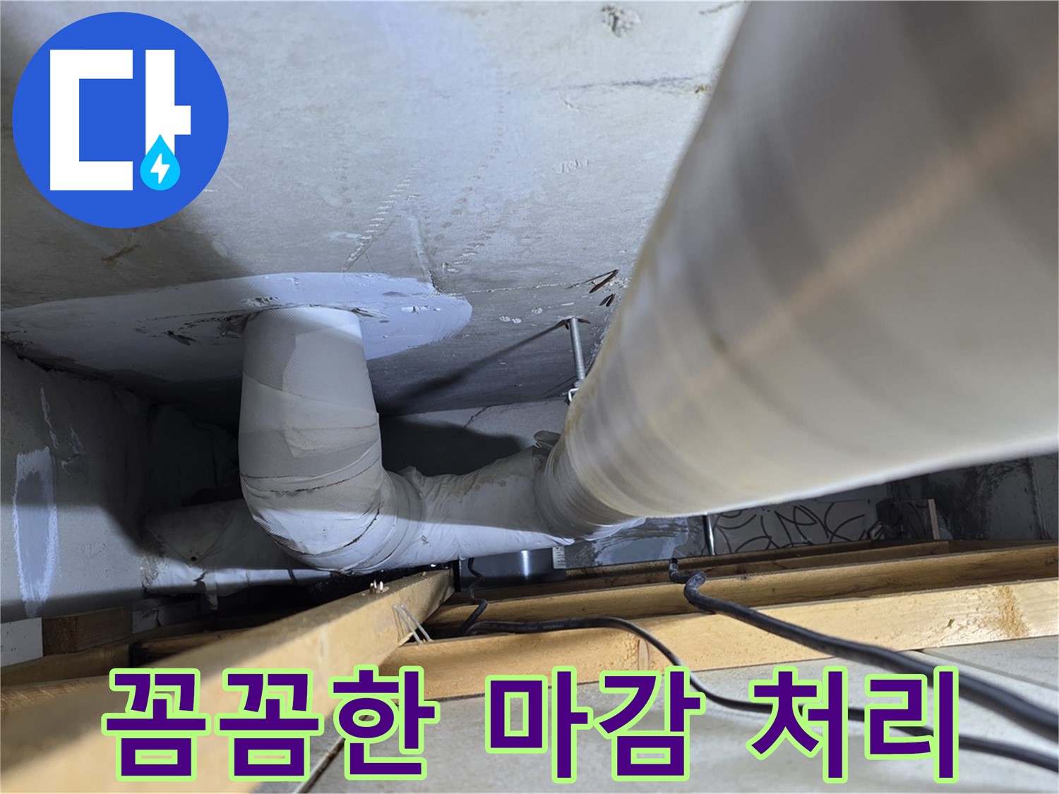 양주 백석 서광아파트 꼼꼼한 마감 처리 - 완벽한 누수 방지를 위해 최선을 다합니다.