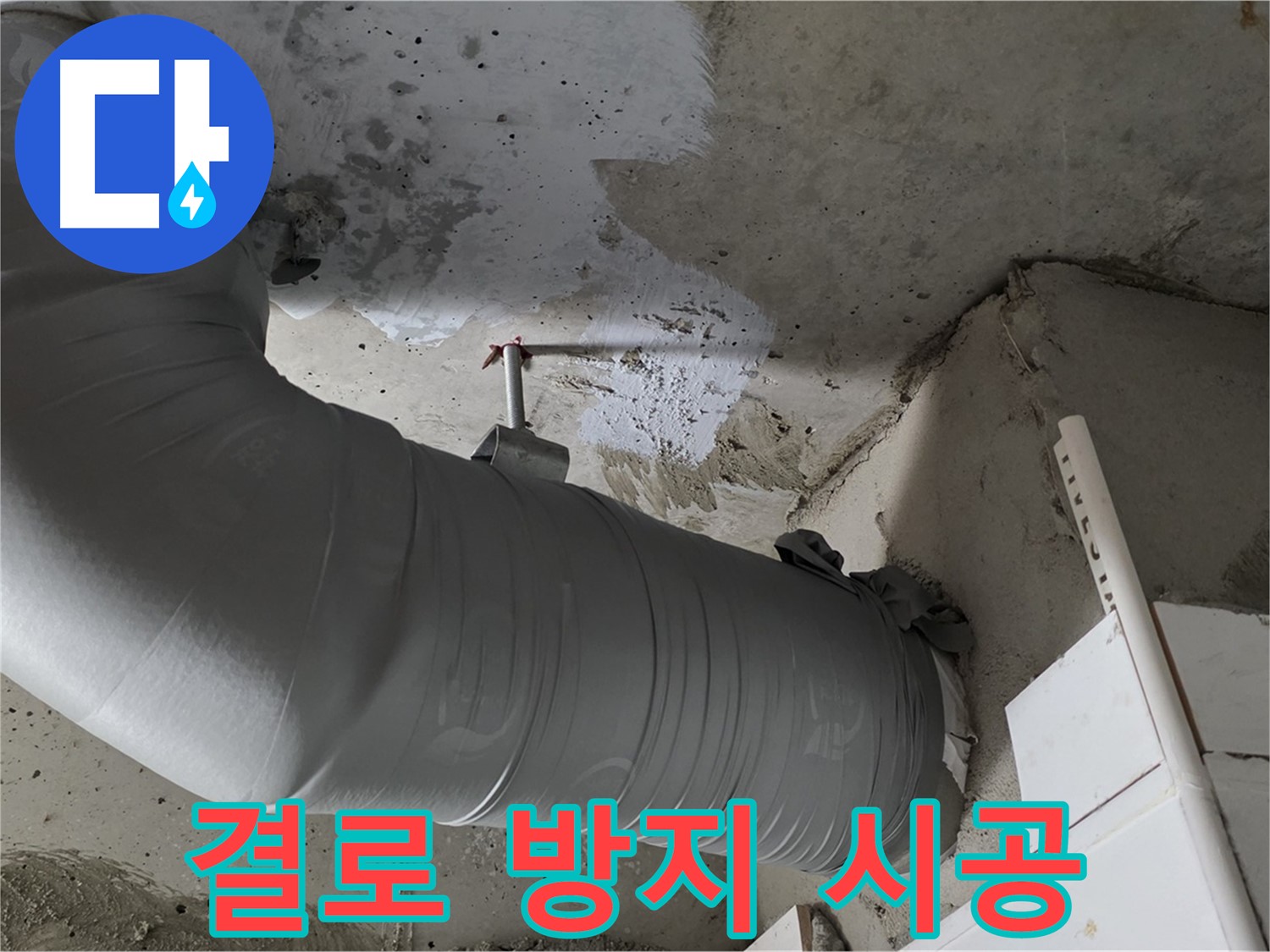 양주 백석 서광아파트 - 꼼꼼한 배관 보온 시공으로 결로를 확실하게 잡아드립니다!