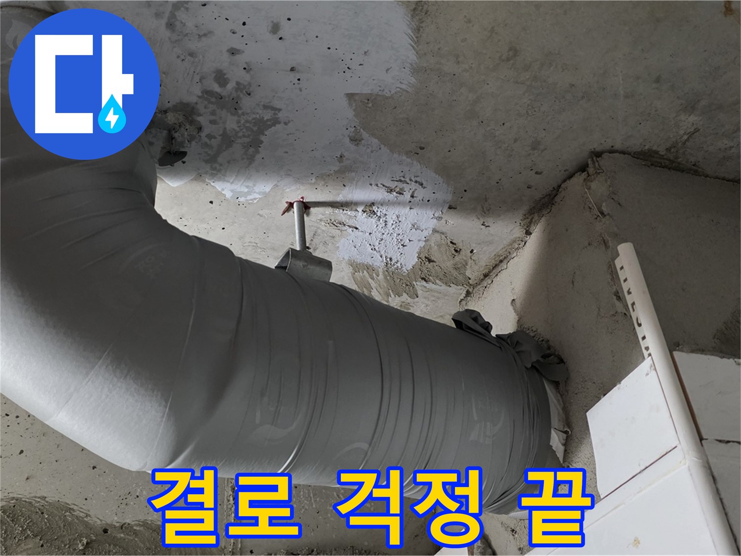 양주 백석 서광아파트 - 꼼꼼한 보온 시공으로 겨울철 결로 걱정 끝!