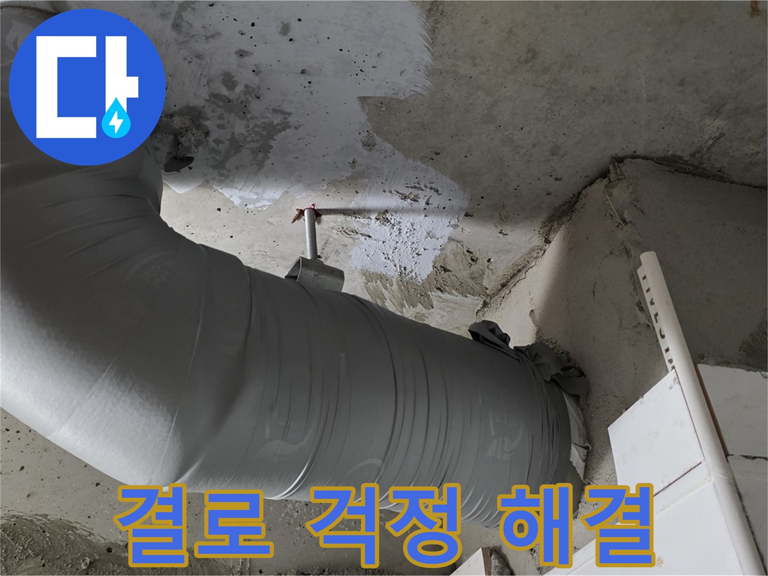 양주 백석 서광아파트 - 꼼꼼한 보온재 마감으로 결로 걱정 없이 쾌적하게 지내세요!
