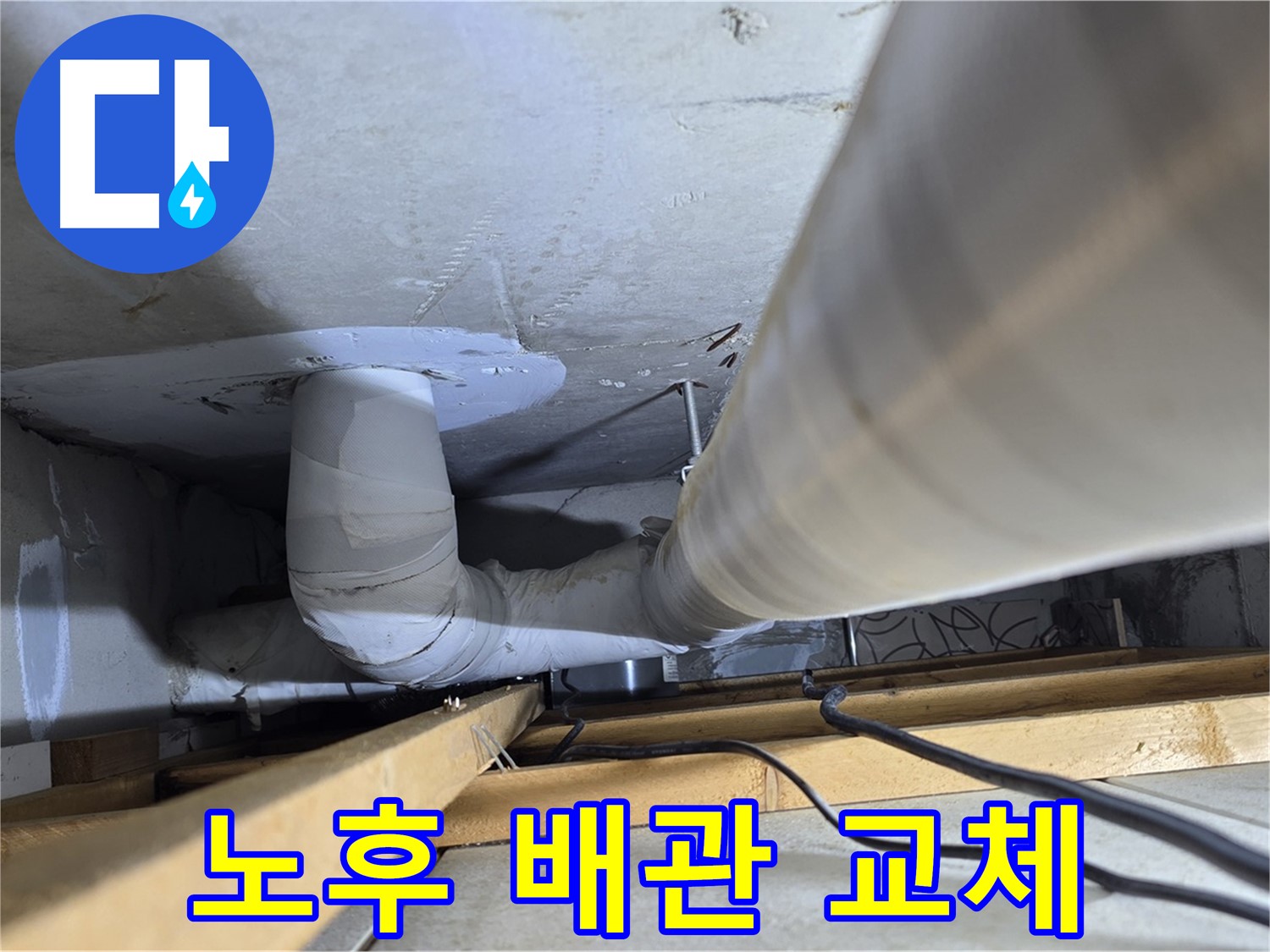 양주 백석 서광아파트 노후 배관 교체 - 새 배관으로 교체하여 누수를 완벽하게 차단합니다.