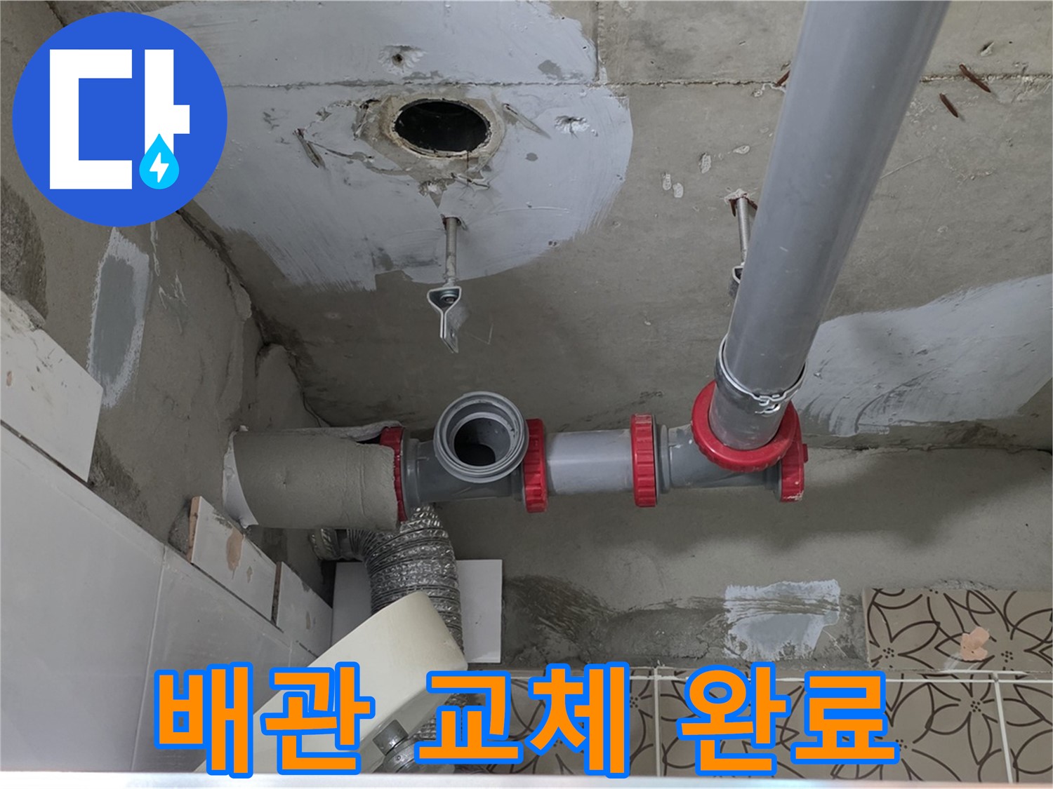 양주 백석 서광아파트 - 노후 배관 누수, 새 배관으로 교체 완료