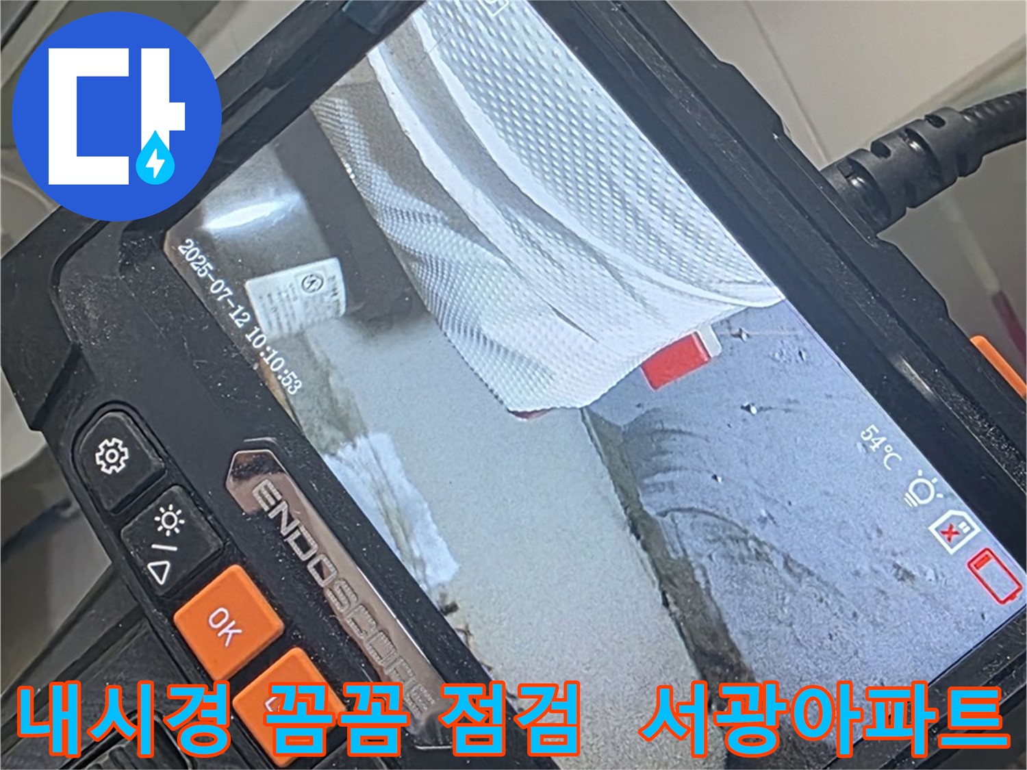 양주 백석 서광아파트 - 누수 걱정은 이제 그만! 내시경으로 꼼꼼하게 점검해 드립니다.