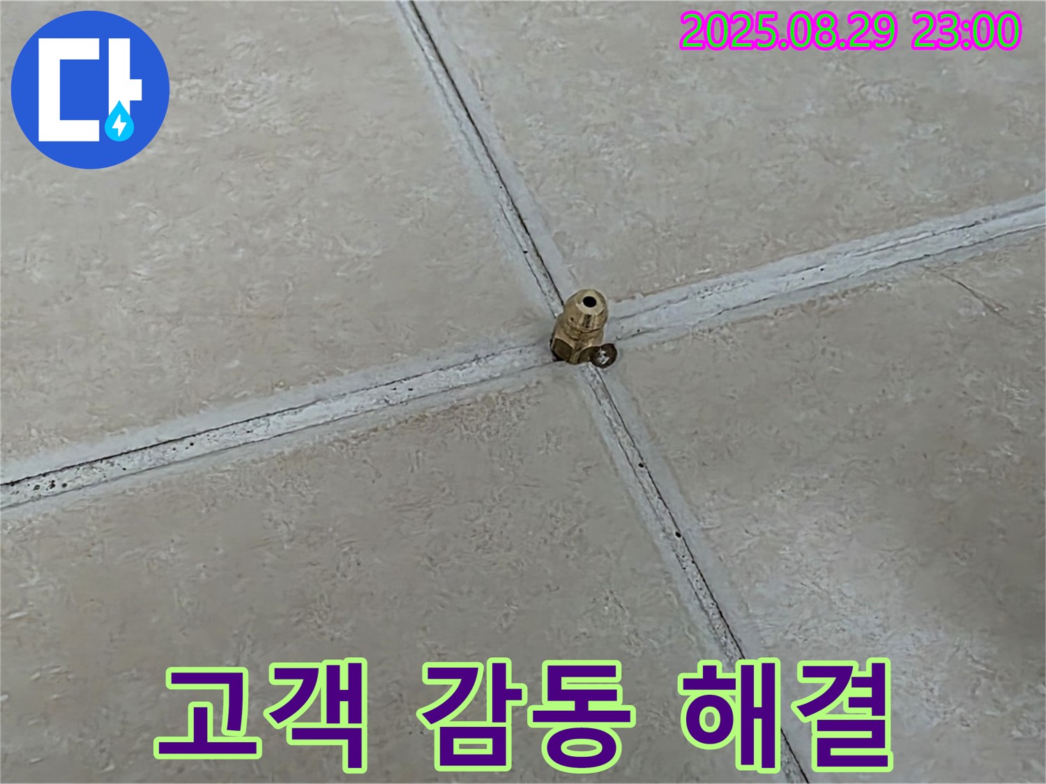 양주 백석 서광아파트 누수 - 고객 감동을 위한 완벽한 누수 해결 서비스
