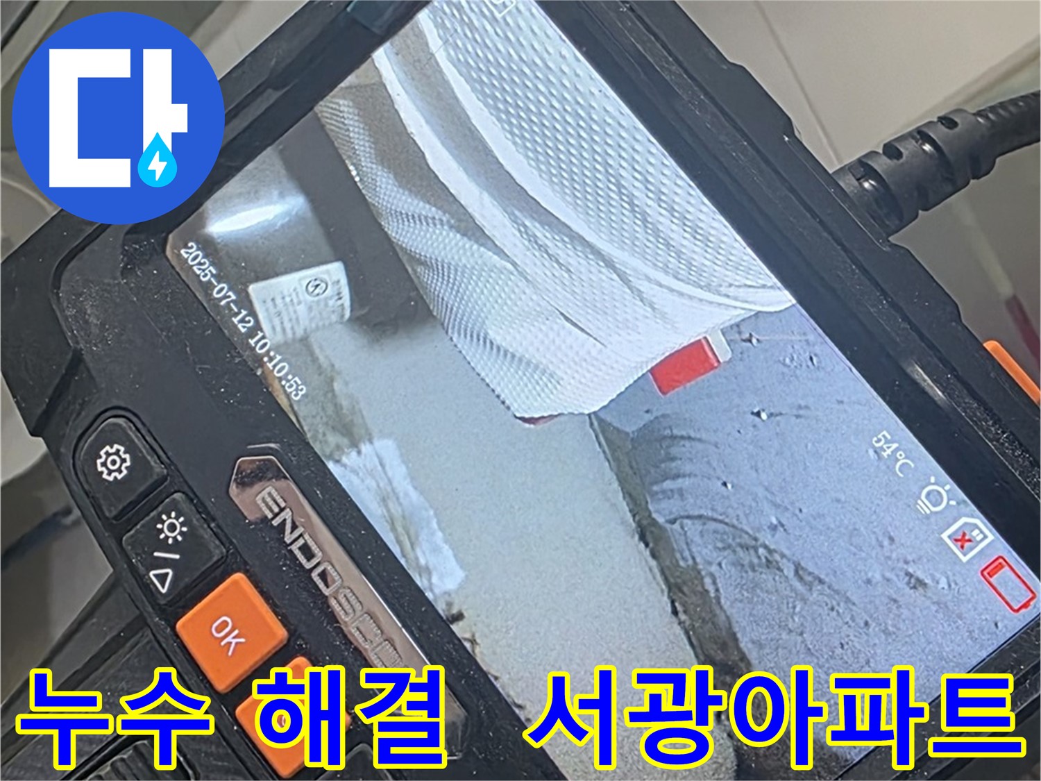 양주 백석 서광아파트 누수 고민 해결 - 완벽 시공으로 더 이상 누수 걱정 없이!