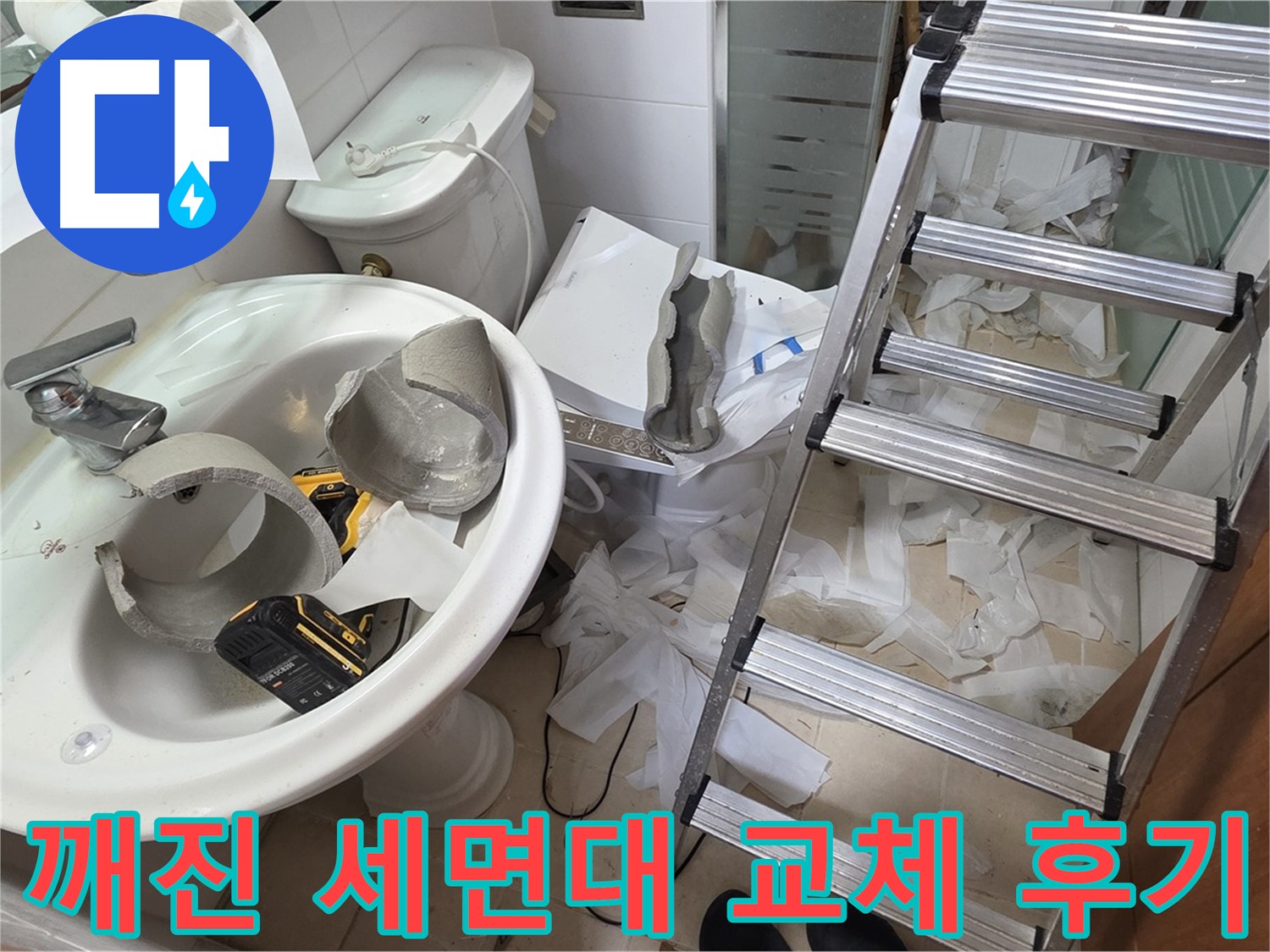 양주 백석 서광아파트 누수 - 깨진 세면대 안전하게 긴급 교체 완료