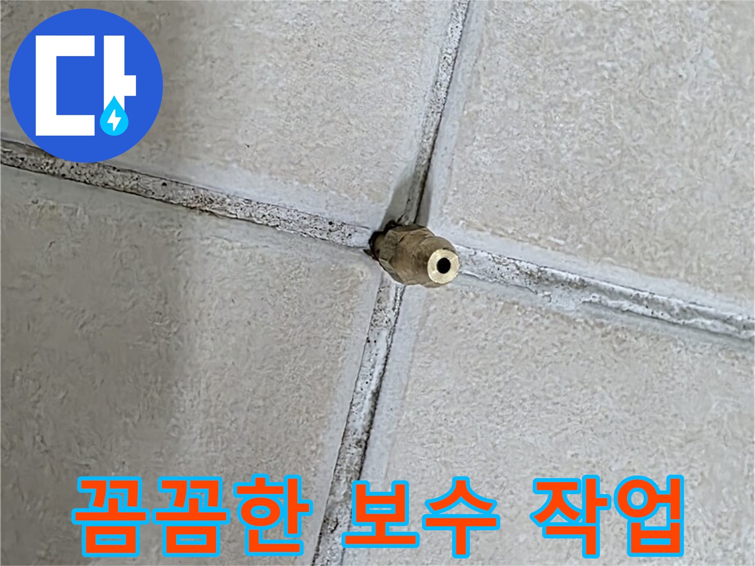 양주 백석 서광아파트 누수 - 꼼꼼한 보수 작업으로 누수를 완벽하게 해결해 드립니다.
