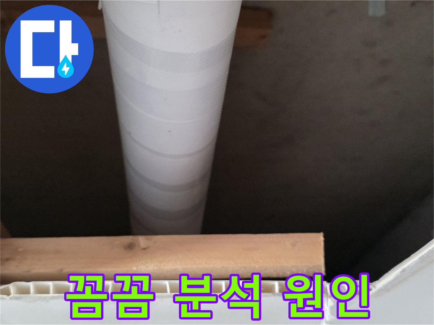 양주 백석 서광아파트 누수 - 꼼꼼한 분석을 통해 누수 원인을 찾아내는 모습입니다.