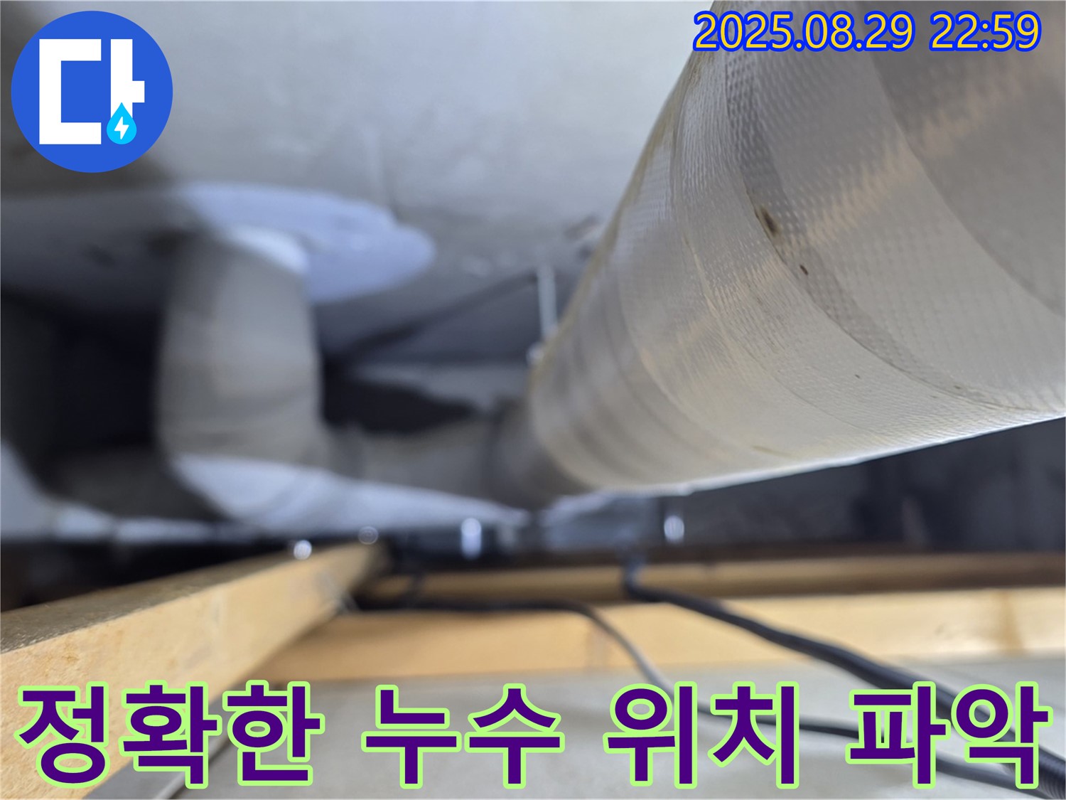 양주 백석 서광아파트 누수 - 꼼꼼한 진단으로 정확한 누수 위치를 파악하여 불필요한 공사를 줄입니다.