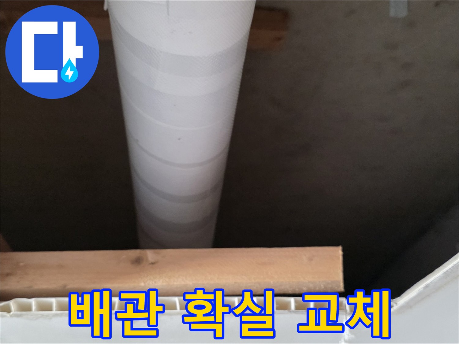 양주 백석 서광아파트 누수 - 낡은 배관을 새 배관으로 교체하는 모습입니다.