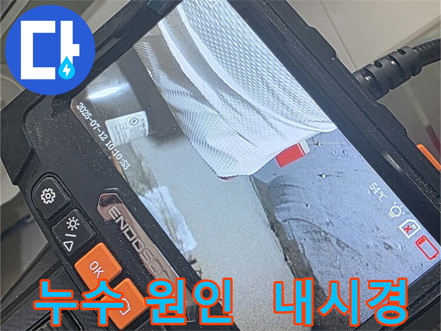 양주 백석 서광아파트 누수 - 내시경 카메라로 속 시원하게 누수 원인을 파악하고 해결합니다.