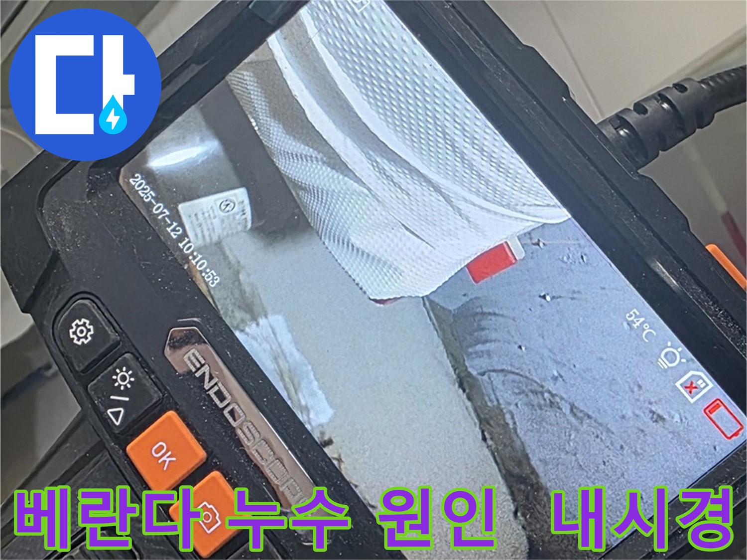 양주 백석 서광아파트 누수 - 내시경 카메라로 속 시원하게 베란다 누수 원인을 파악하고 해결합니다.