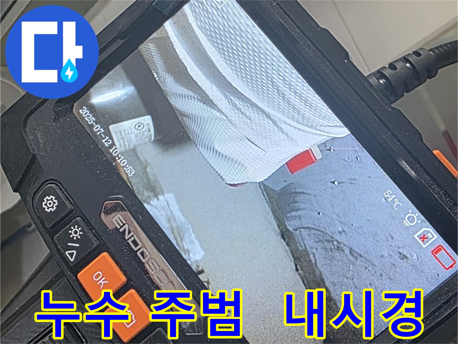 양주 백석 서광아파트 누수 - 내시경 카메라로 숨은 누수 주범을 검거했습니다! 이제 안심하세요.