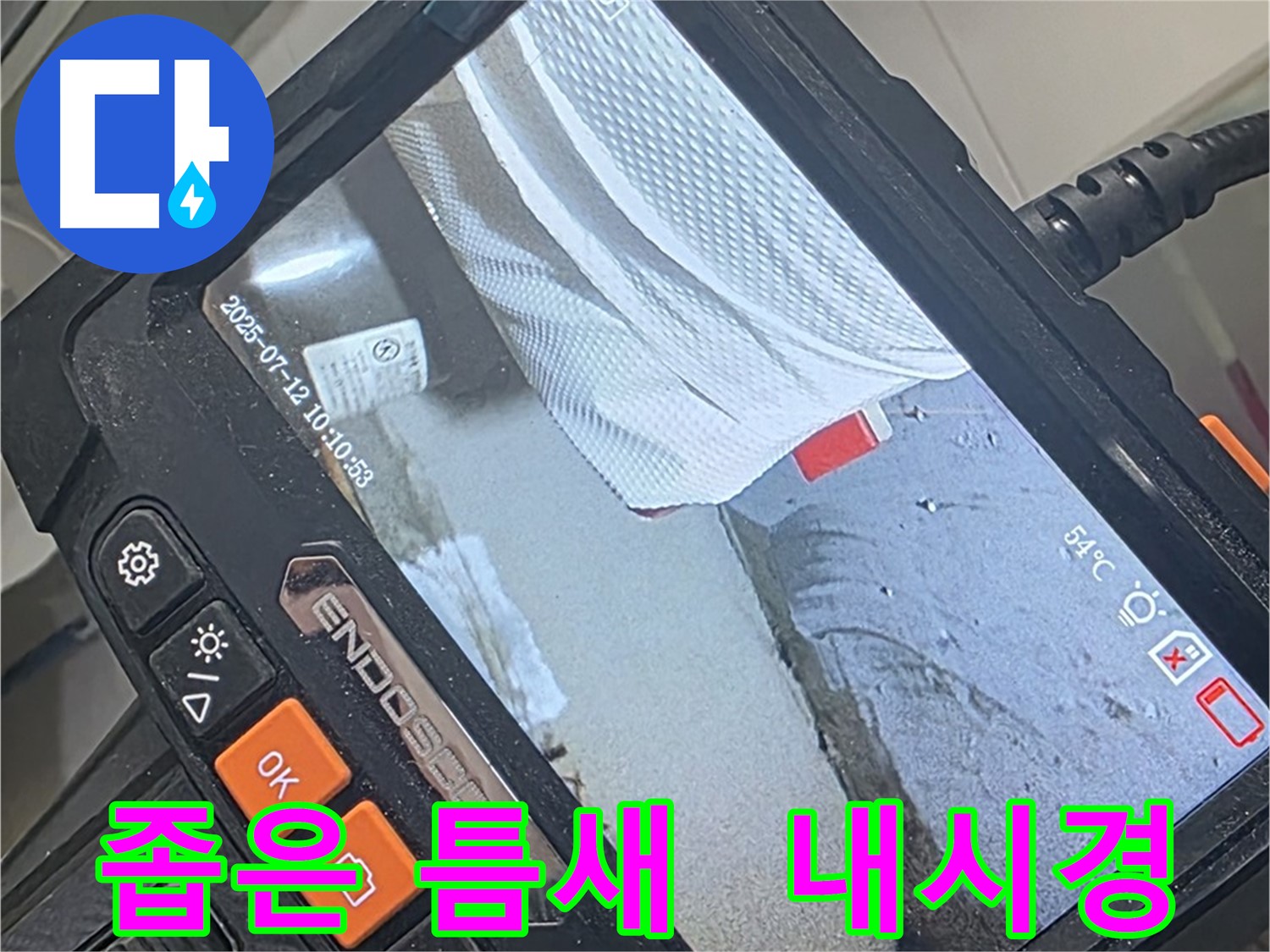 양주 백석 서광아파트 누수 - 내시경 카메라로 좁은 틈새까지 속 시원하게 누수를 해결합니다.