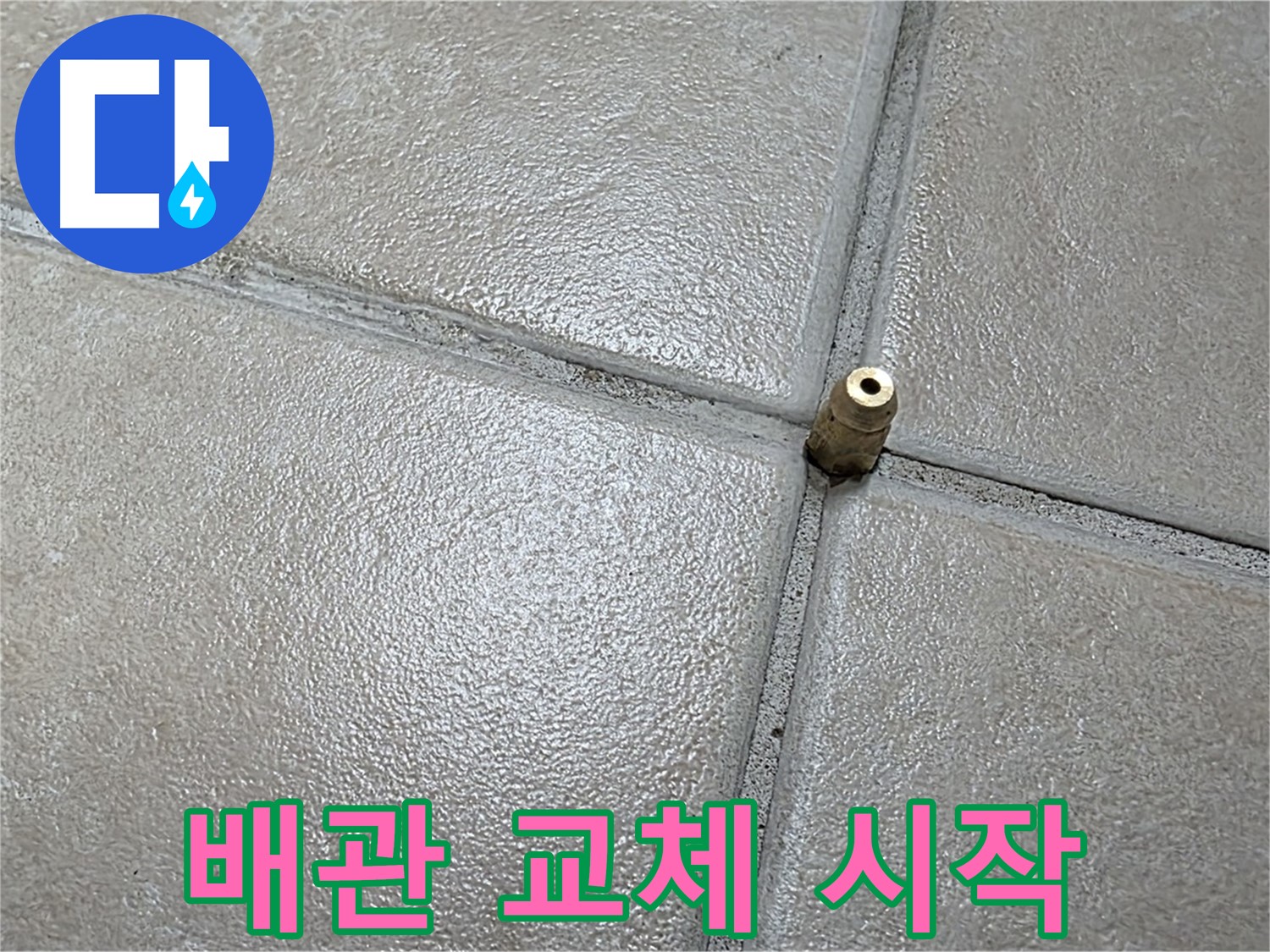 양주 백석 서광아파트 누수 - 노후된 배관을 제거하고 새 배관으로 교체하는 작업을 시작합니다.