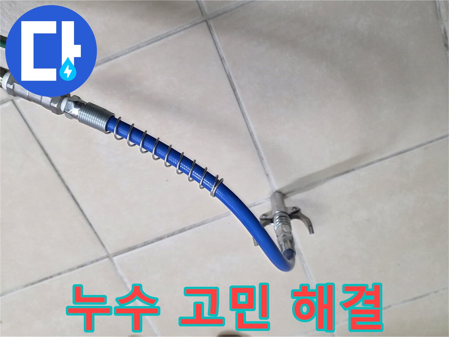 양주 백석 서광아파트 누수 - 누수 문제, 더 이상 고민하지 마세요!