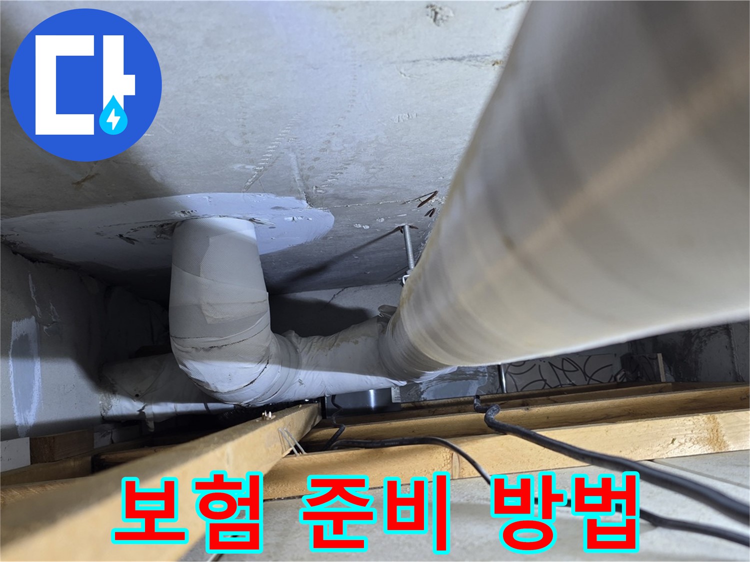 양주 백석 서광아파트 누수 - 누수 보험으로 예상치 못한 피해에 대비하세요.
