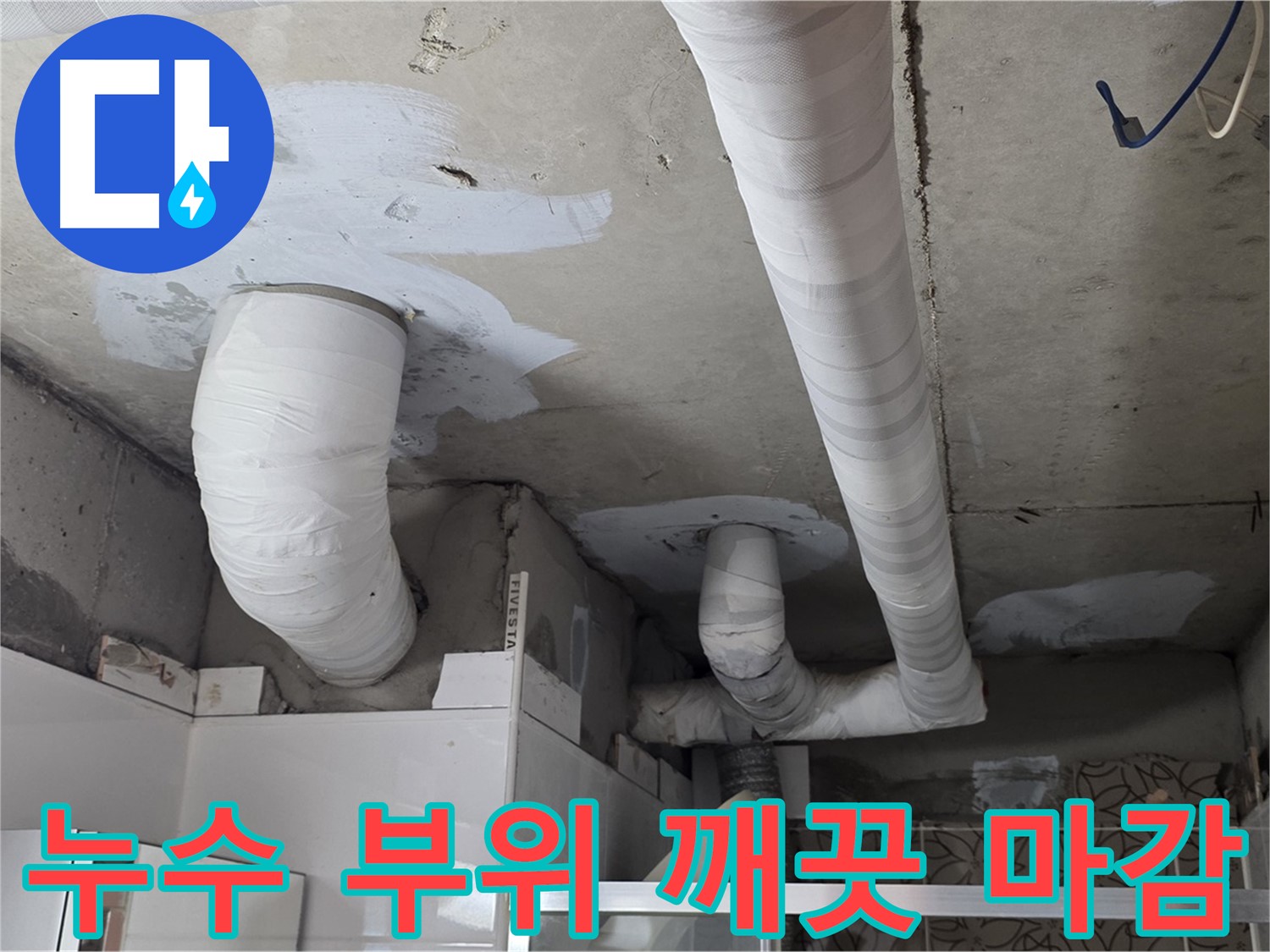 양주 백석 서광아파트 누수 - 누수 부위 깨끗하게 마감 처리 완료