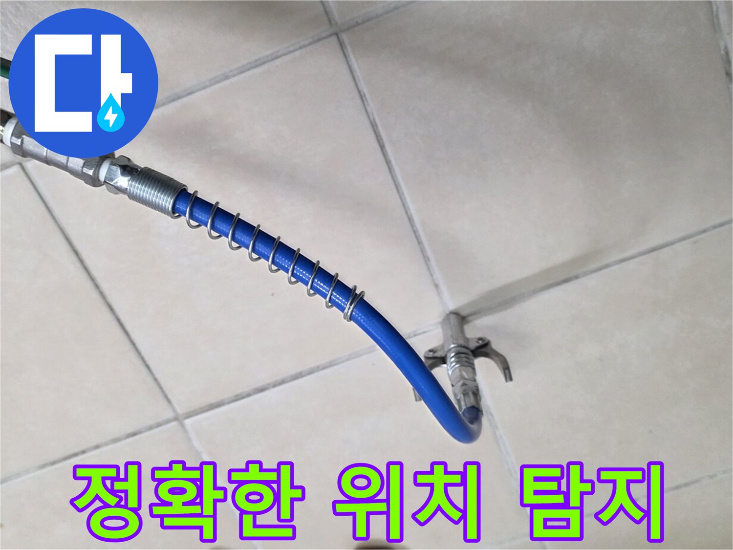 금속 부품이 연결된 파란색 점검용 호스 라인