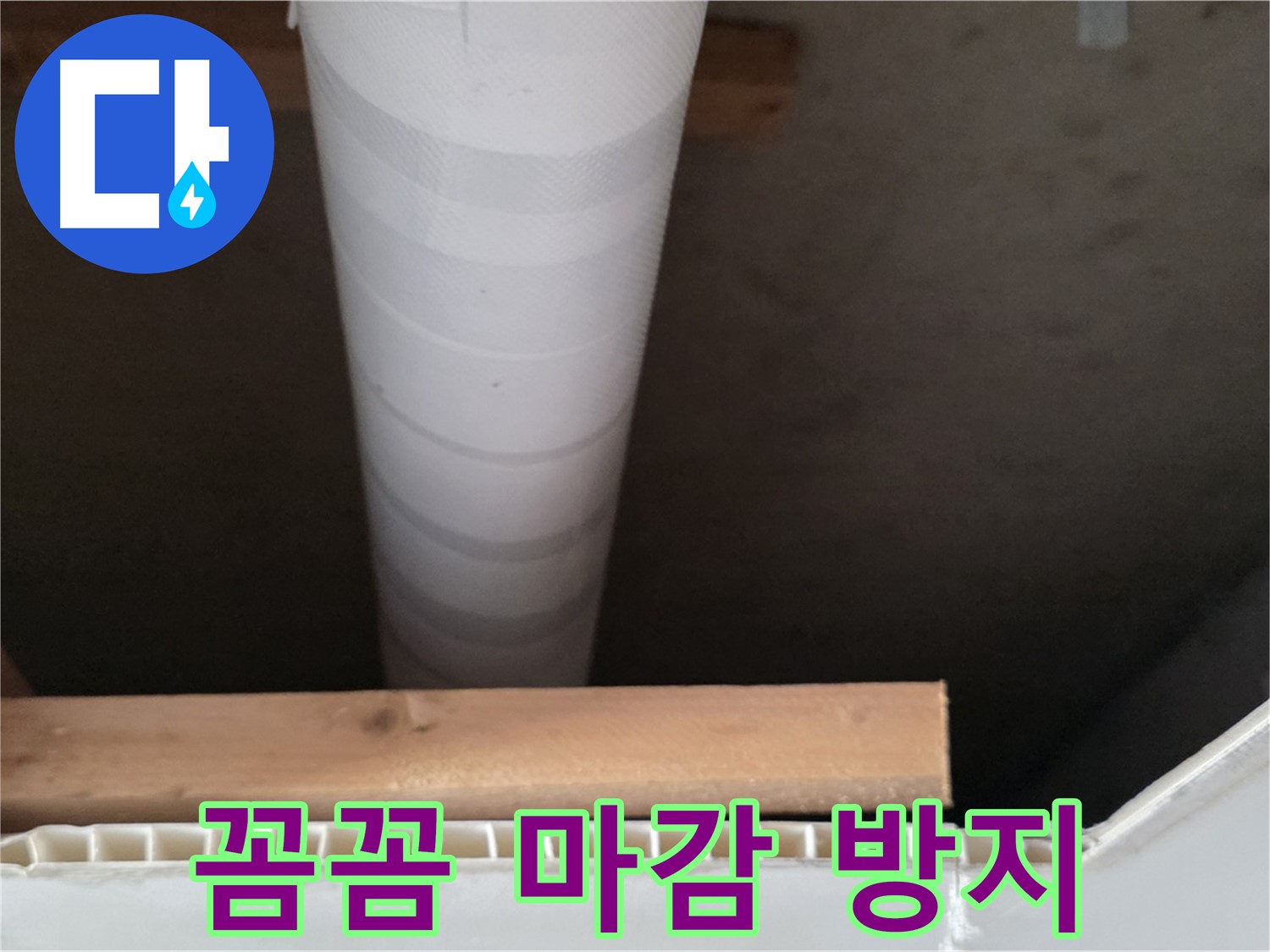 양주 백석 서광아파트 누수 - 누수 재발 방지를 위해 꼼꼼하게 마감하는 모습입니다.