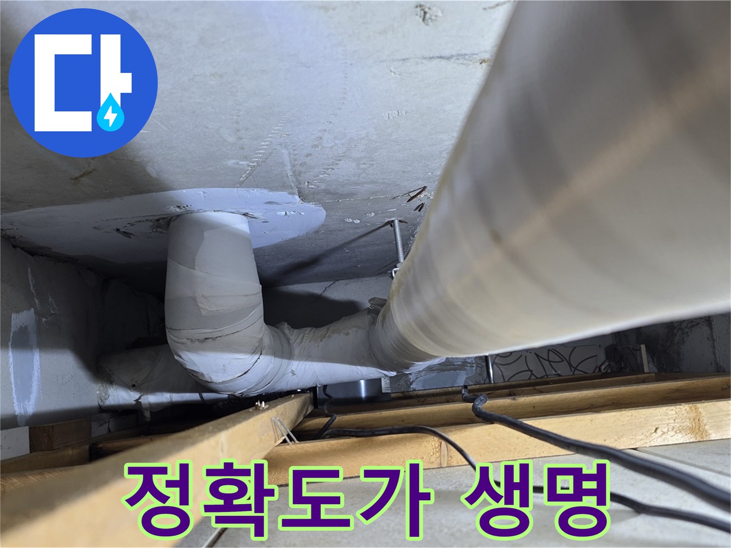 양주 백석 서광아파트 누수 - 누수 탐지는 정확도가 생명입니다.