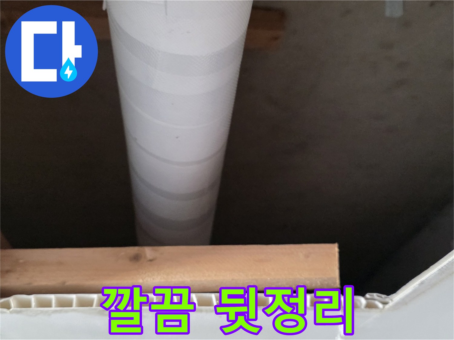 양주 백석 서광아파트 누수 - 누수 해결 후 깔끔하게 뒷정리까지 책임지는 모습입니다.